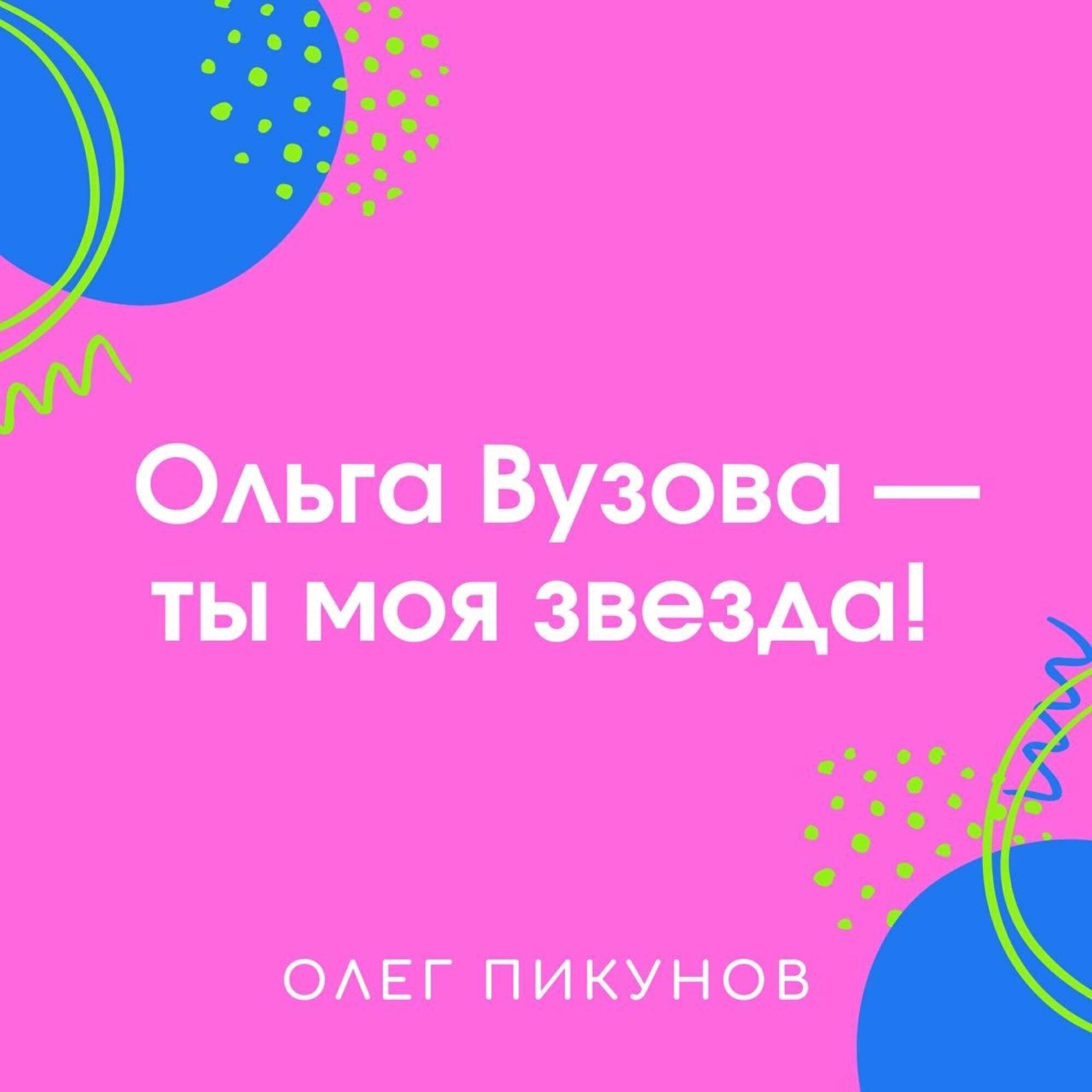 Релиз Ольга Вузова - ты моя звезда!