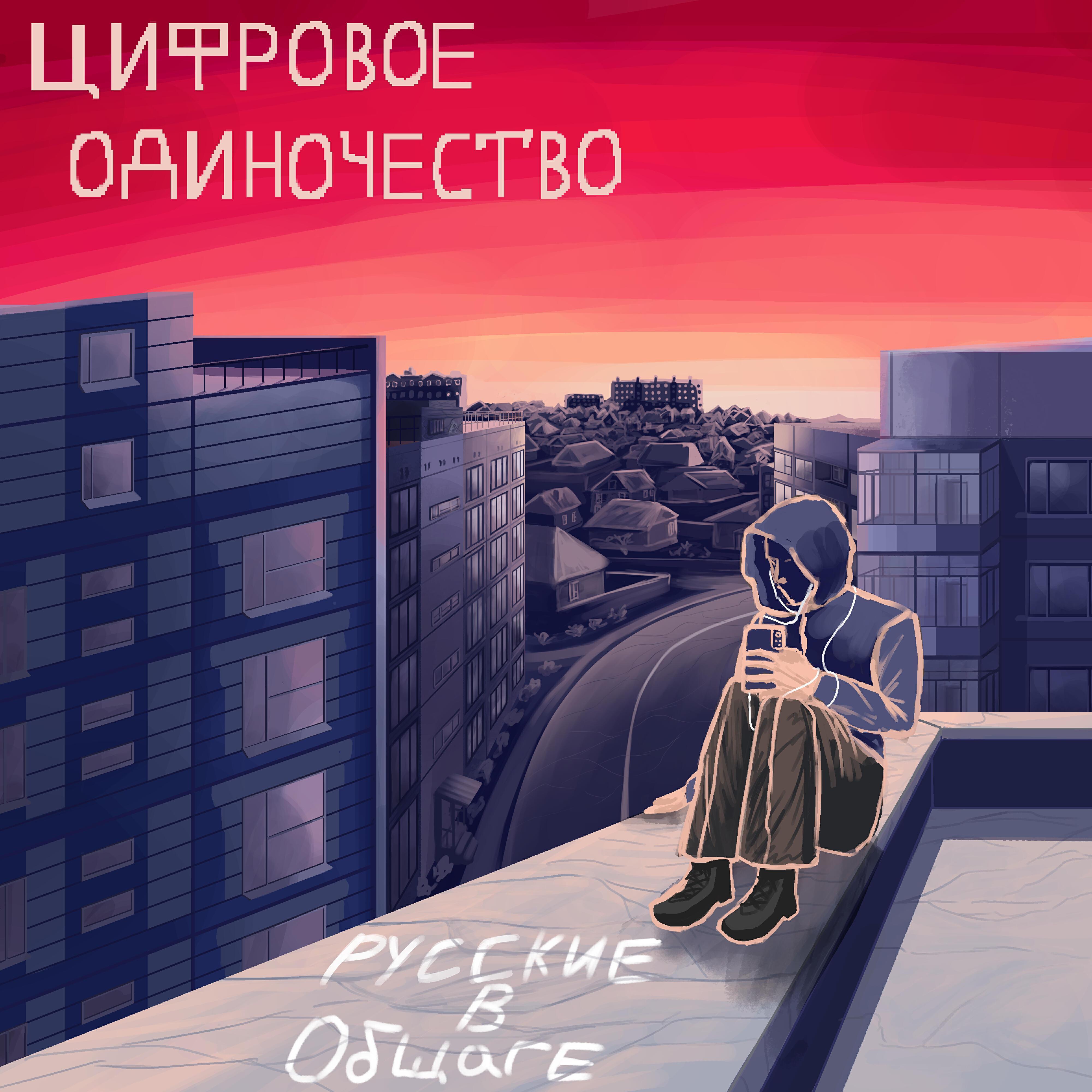 русские в общаге