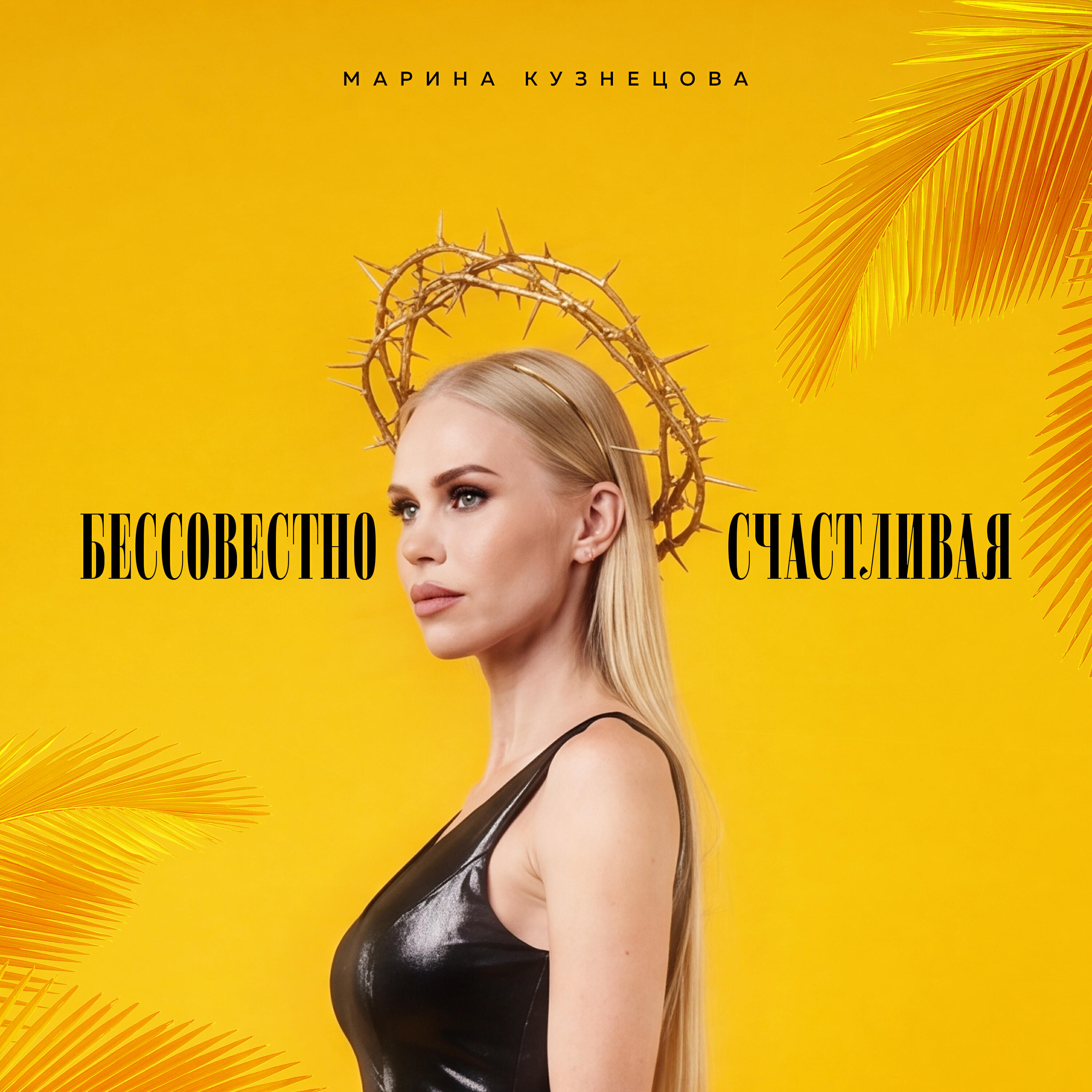Релиз Бессовестно счастливая