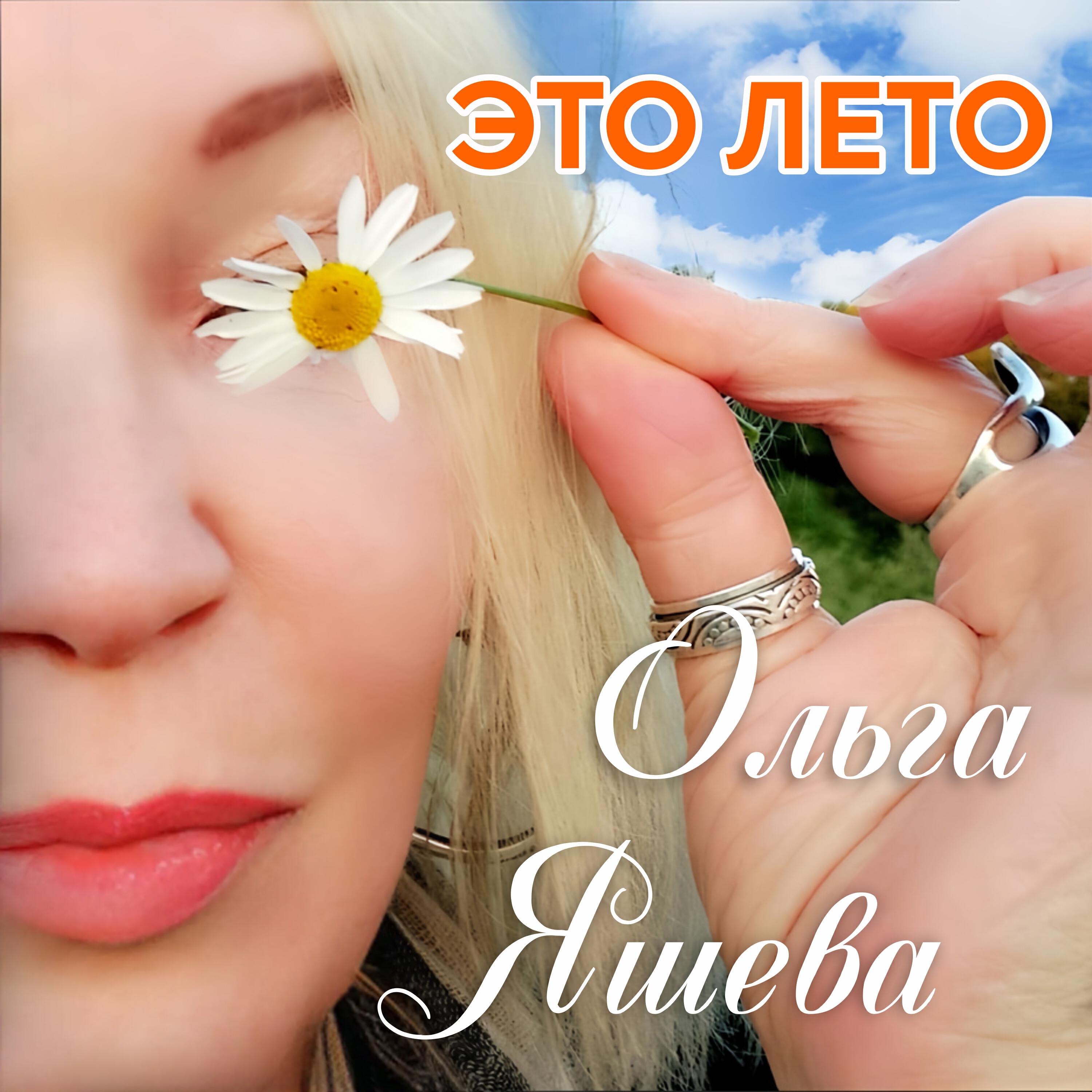 Релиз ЭТО ЛЕТО