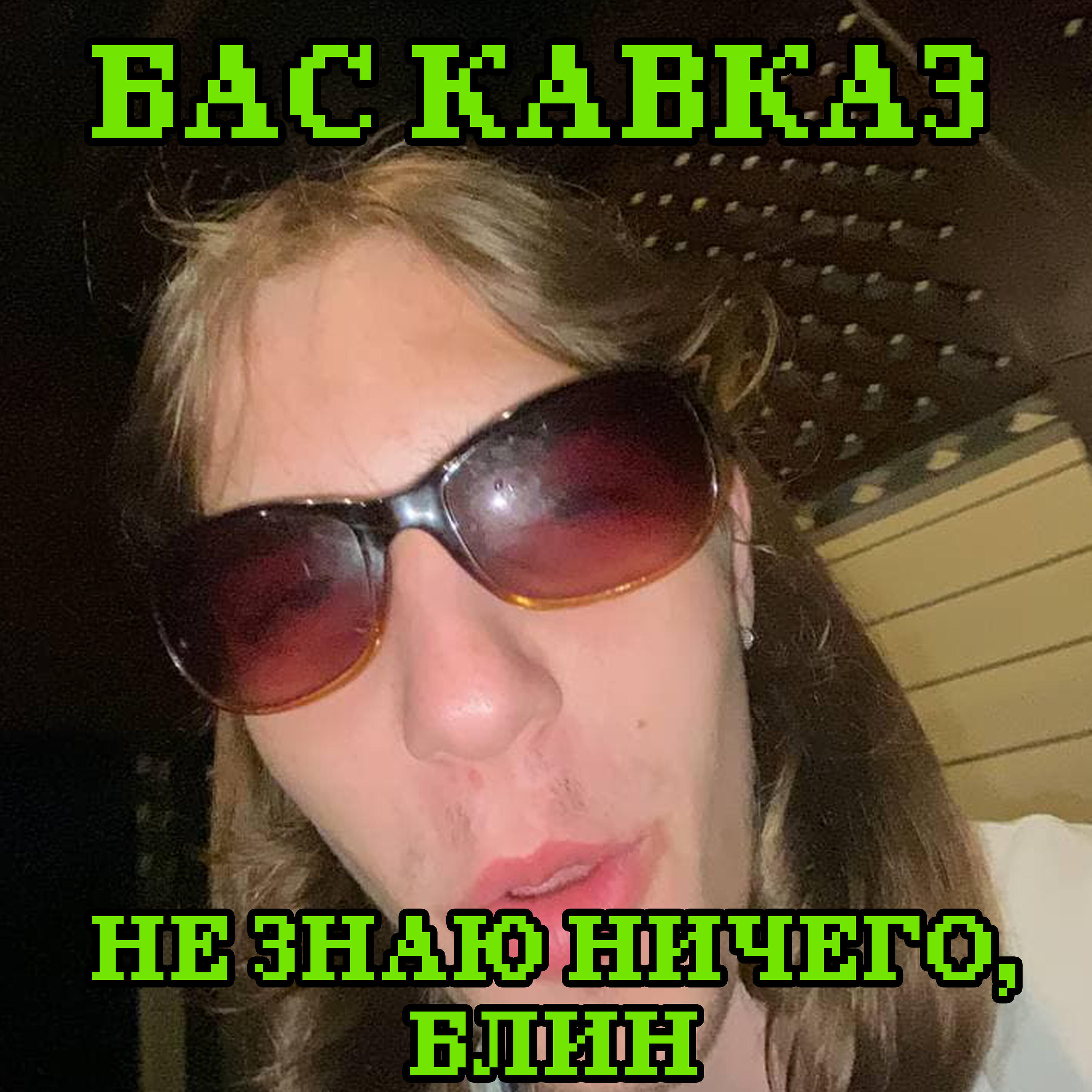 Постер альбома Не знаю ничего, блин