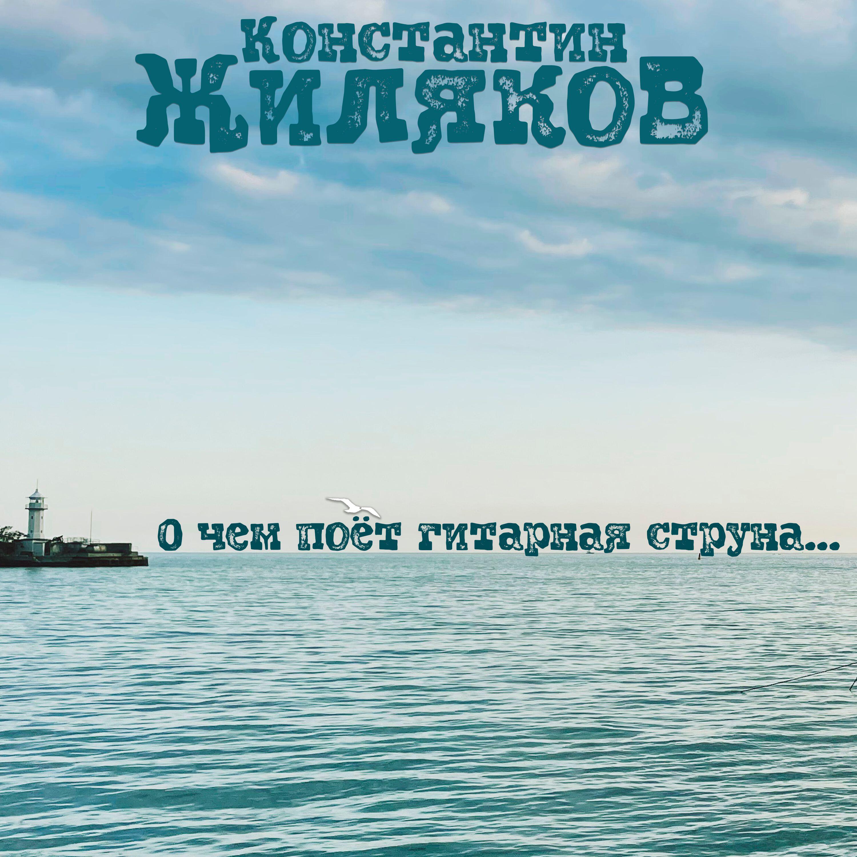 Релиз О чем поёт гитарная струна...