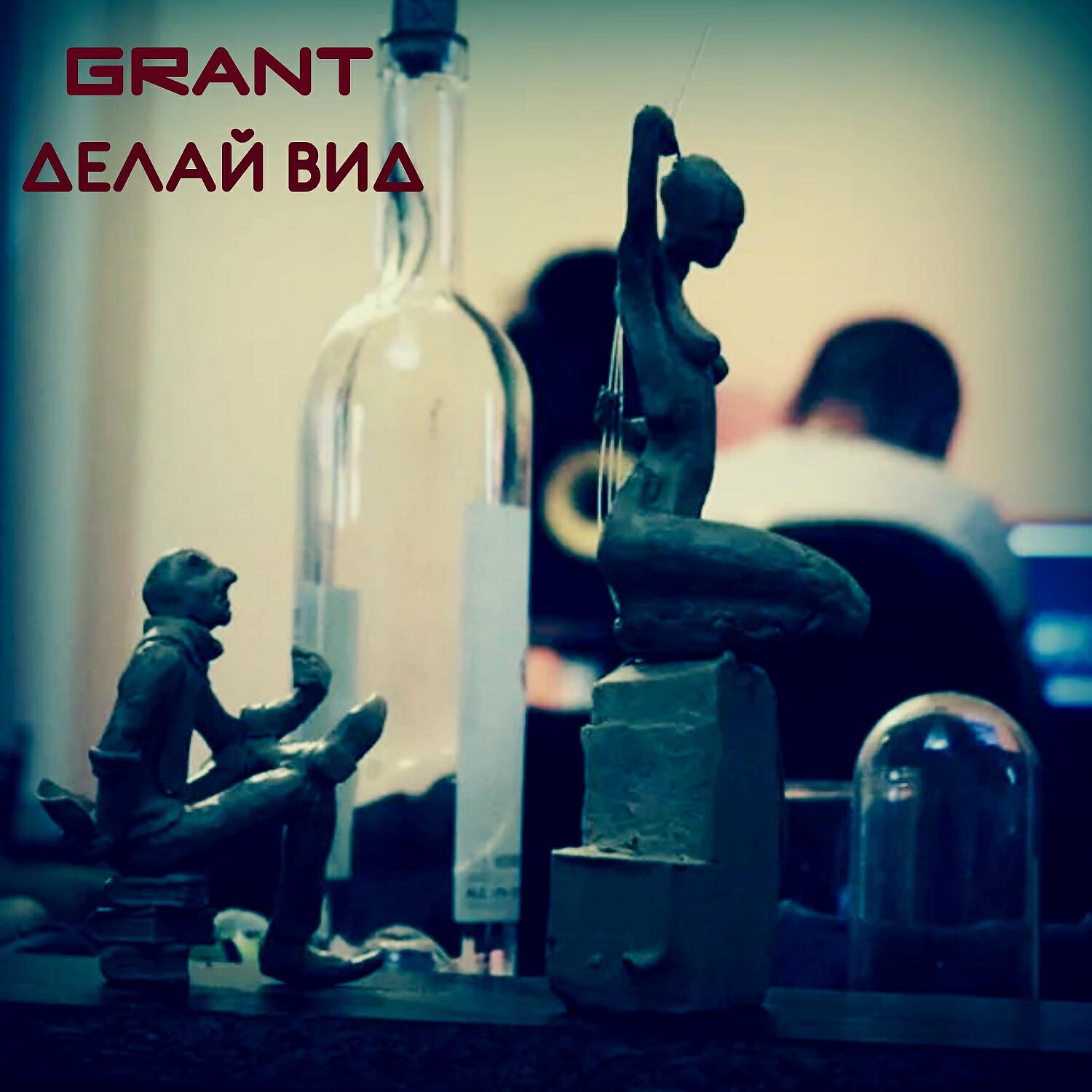 Релиз Делай вид