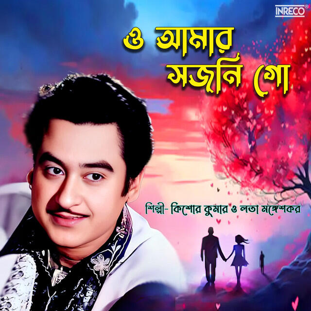 Релиз O Amar Sajani Go