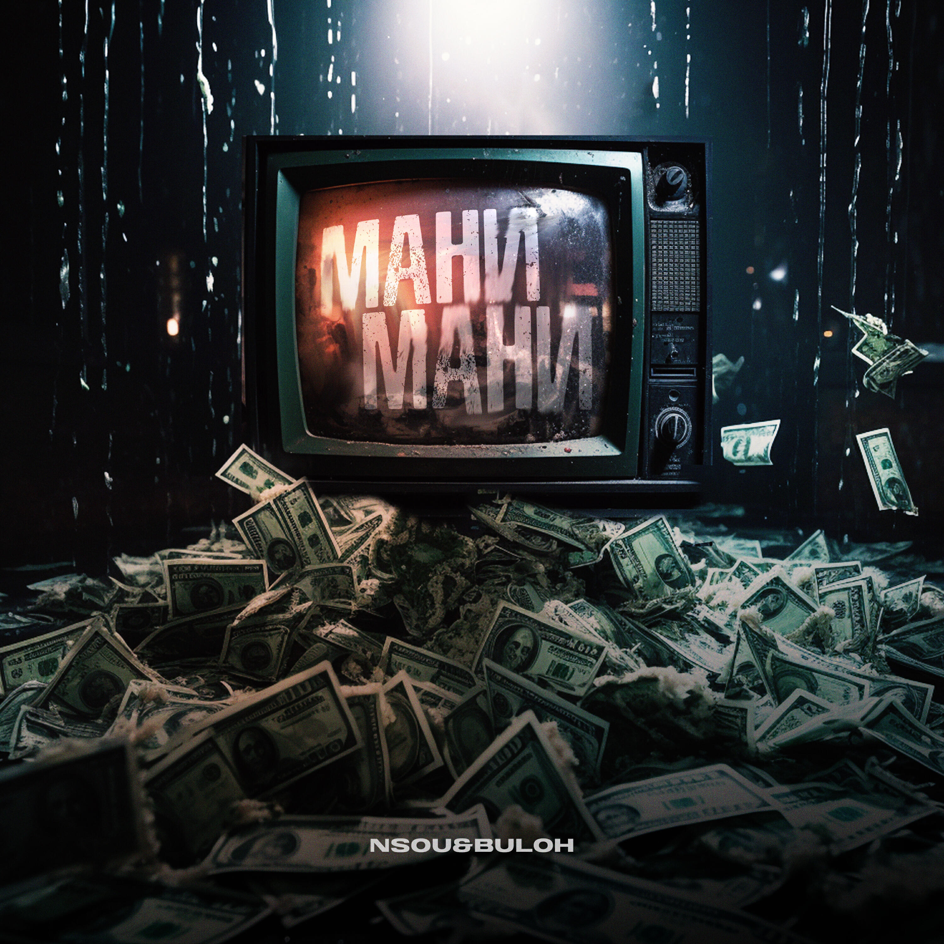 Релиз Мани Мани