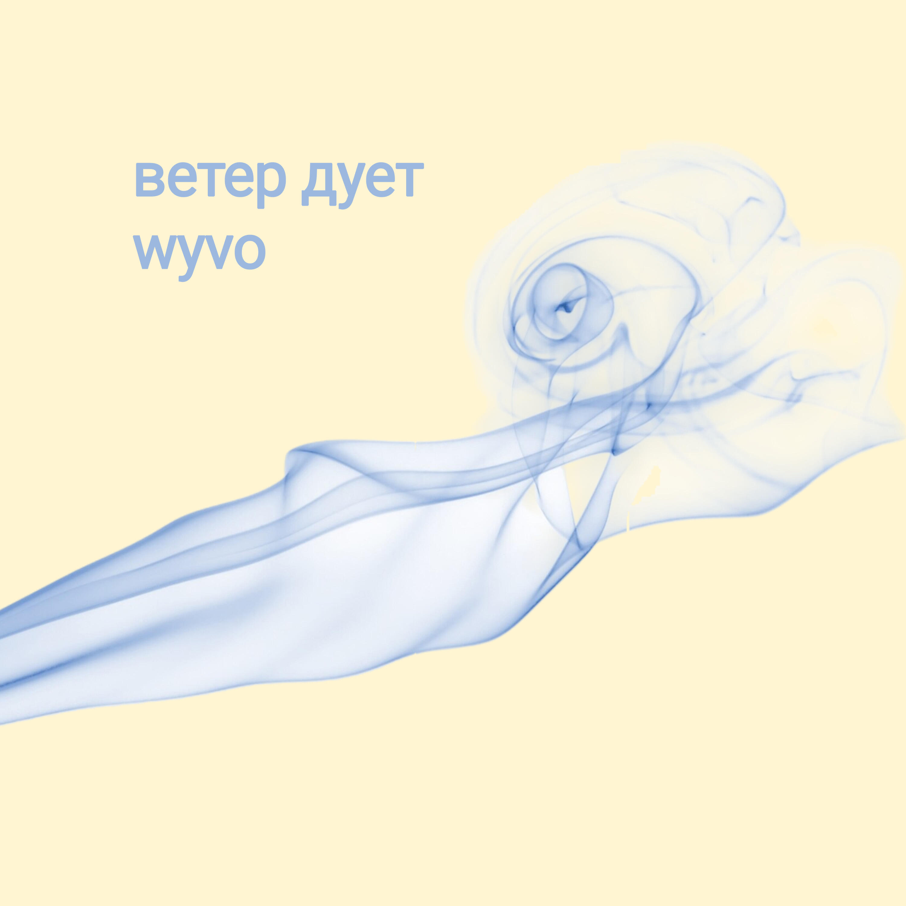 Релиз Ветер дует