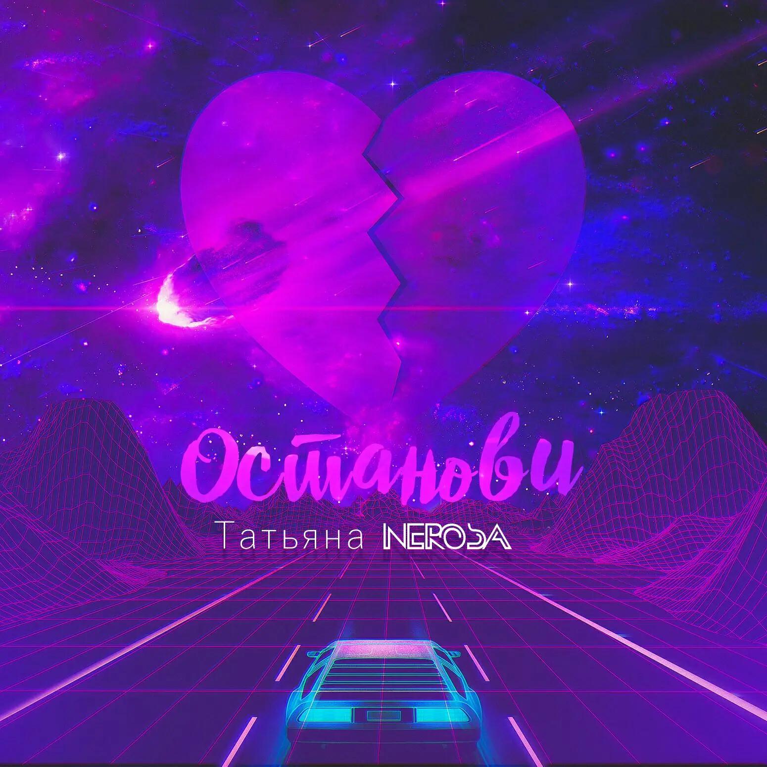 Релиз Останови
