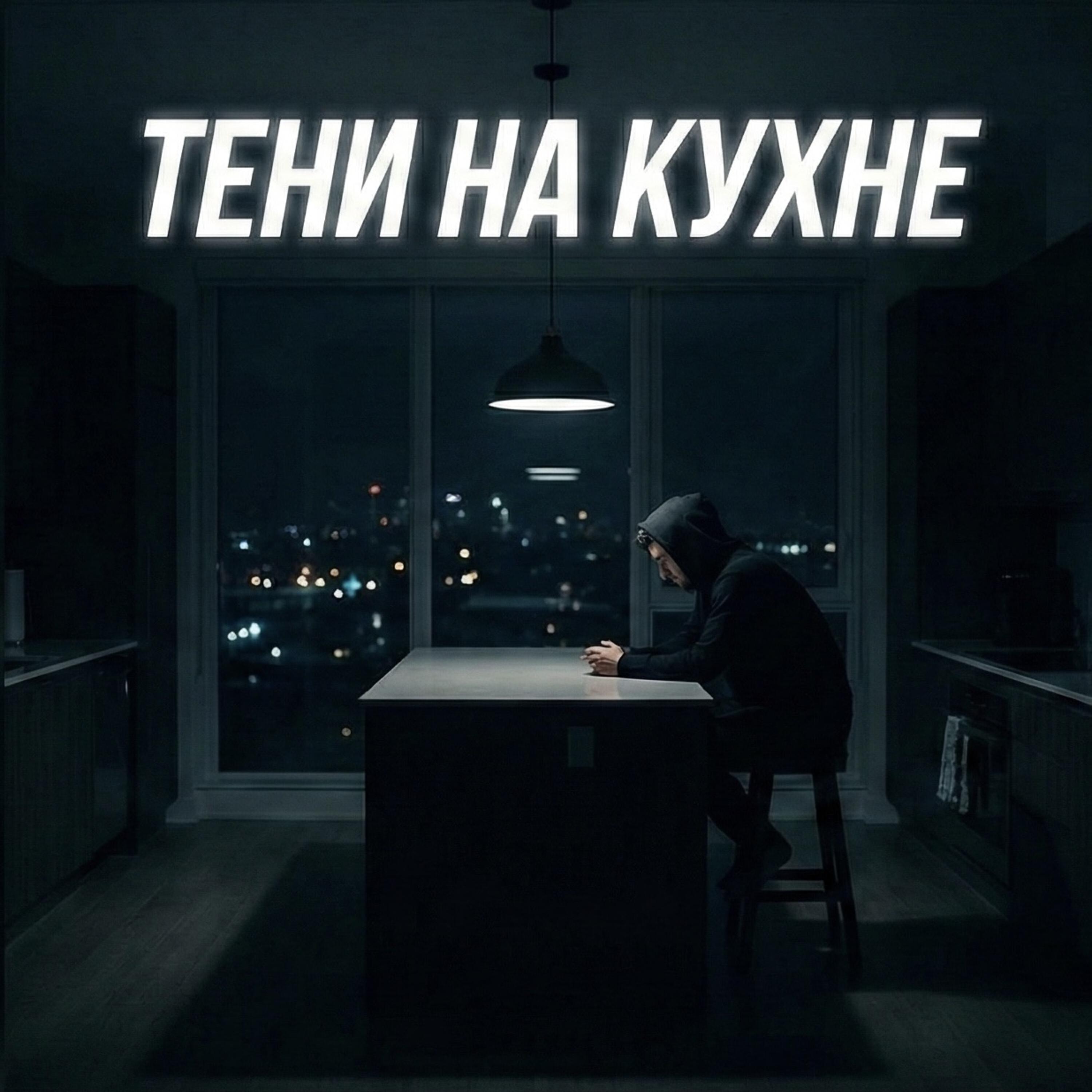 Релиз Тени на кухне