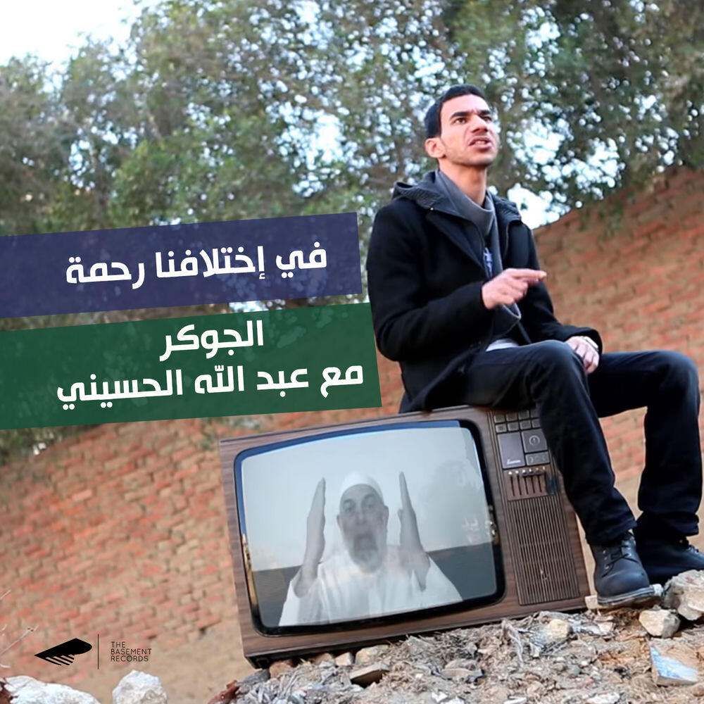 Релиз Fe Ekhtelafna Rahma