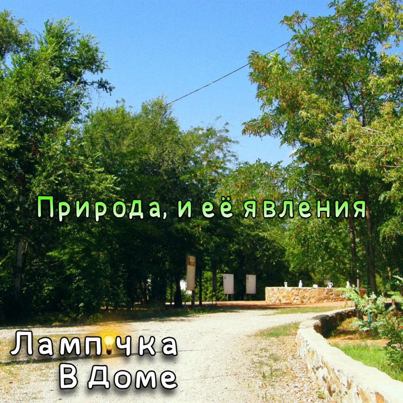 Релиз Природа, и её явления