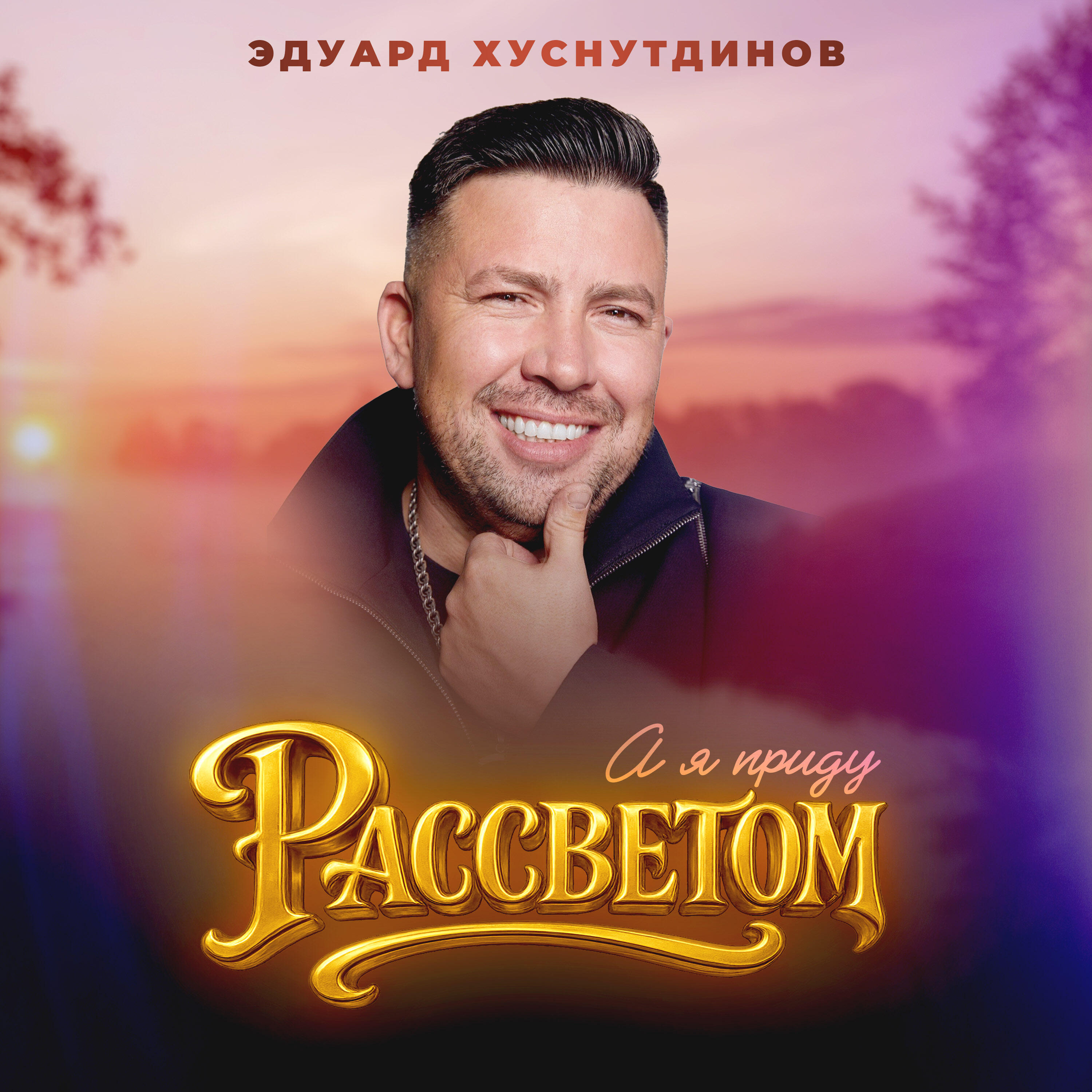 Релиз А я приду рассветом