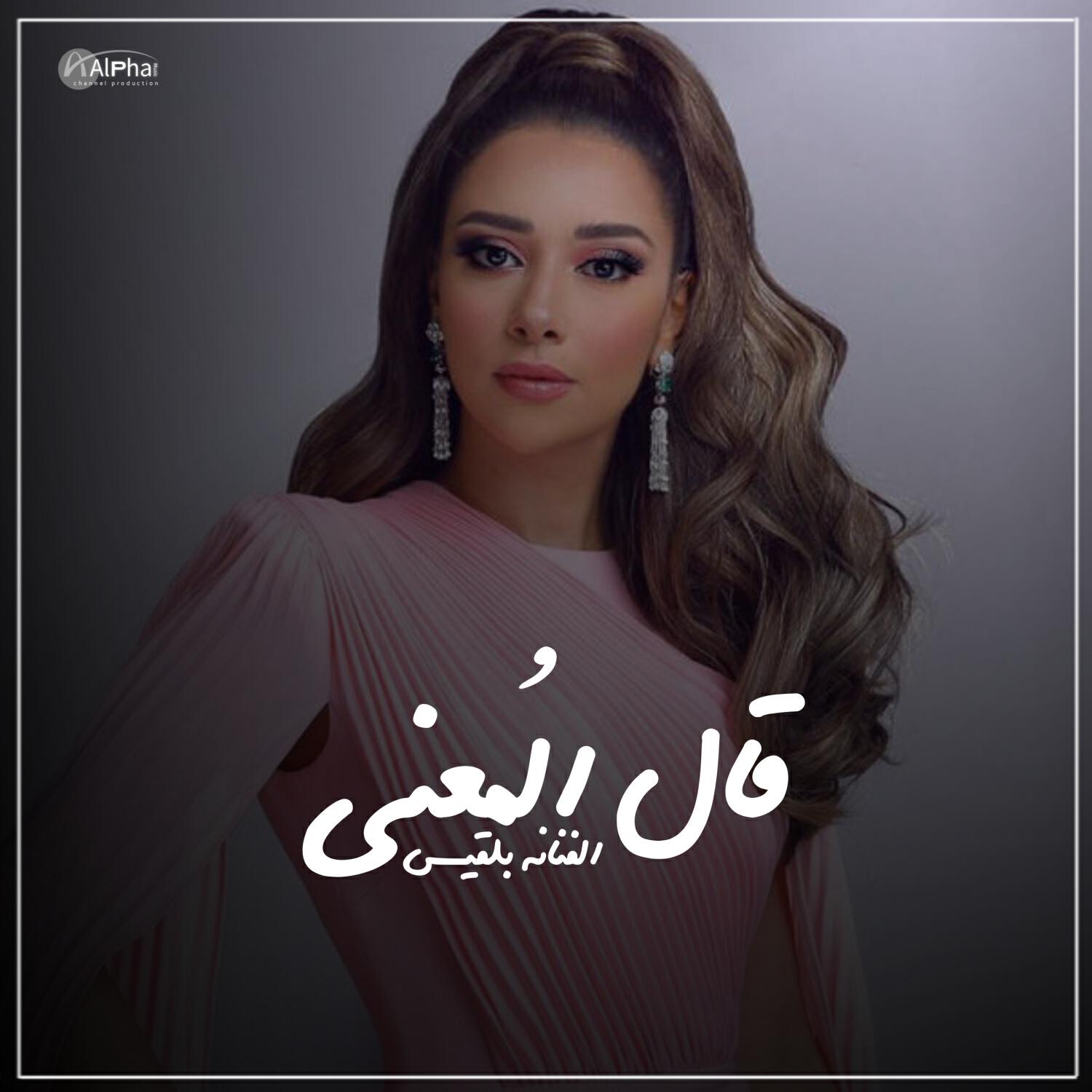 Релиз قال المعنَّى