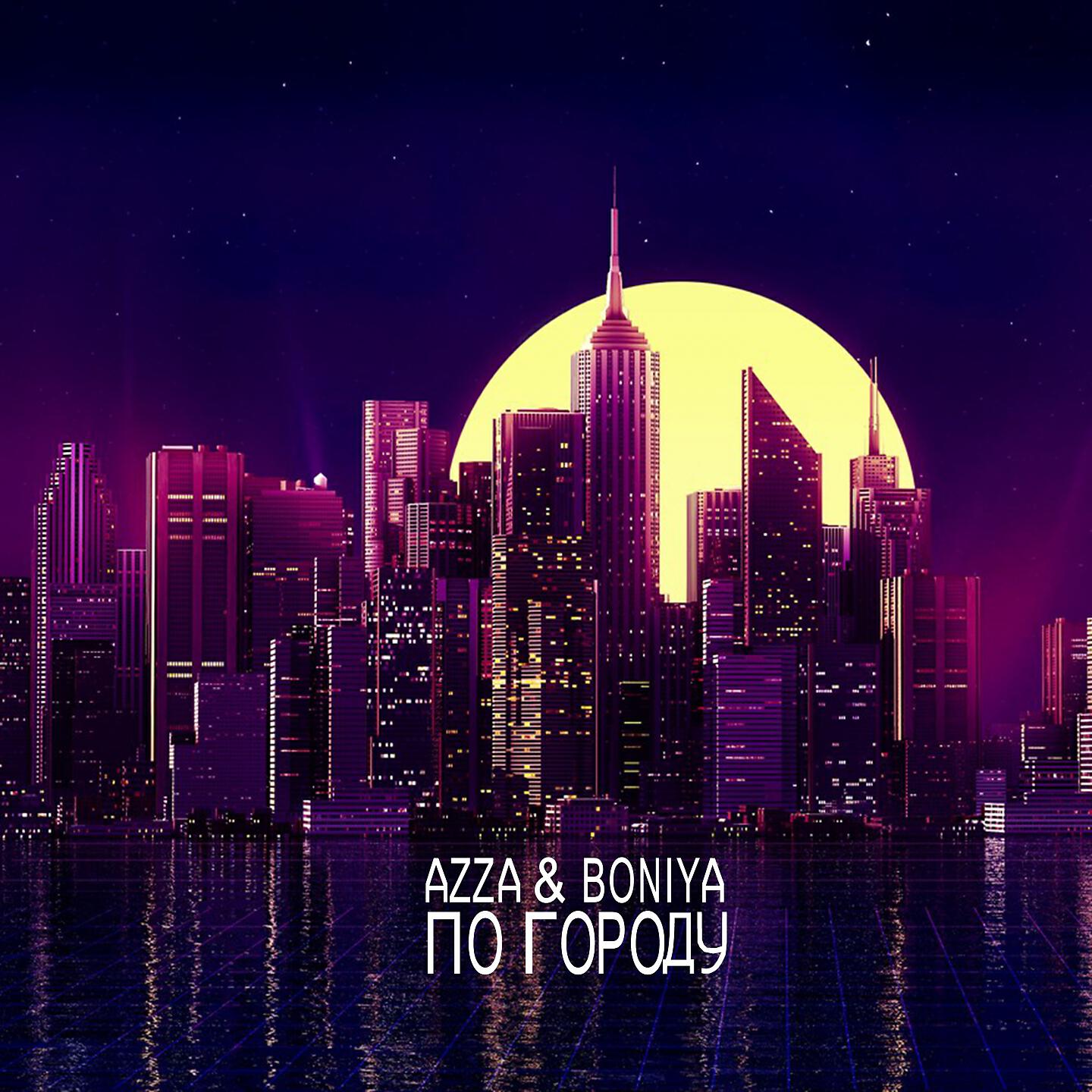 Релиз По городу