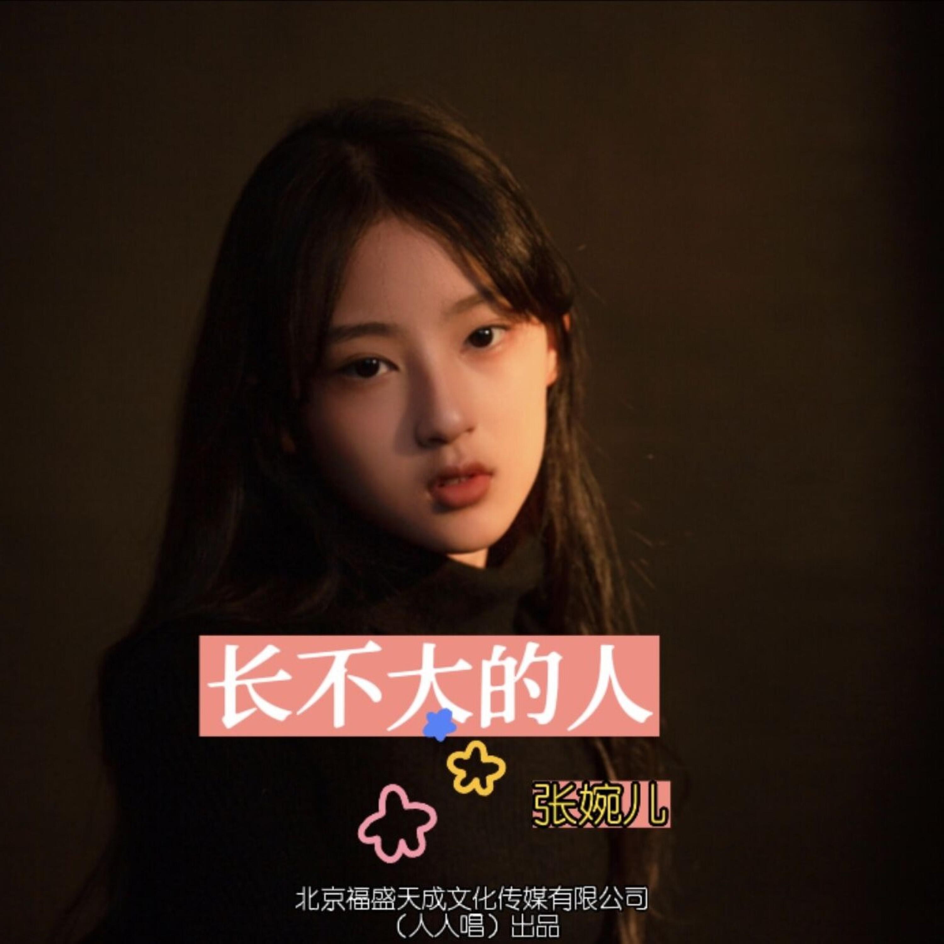 Релиз 长不大的人