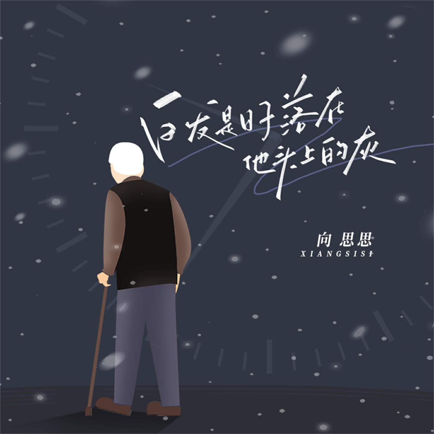 Релиз 白发是日子落在他头上的灰