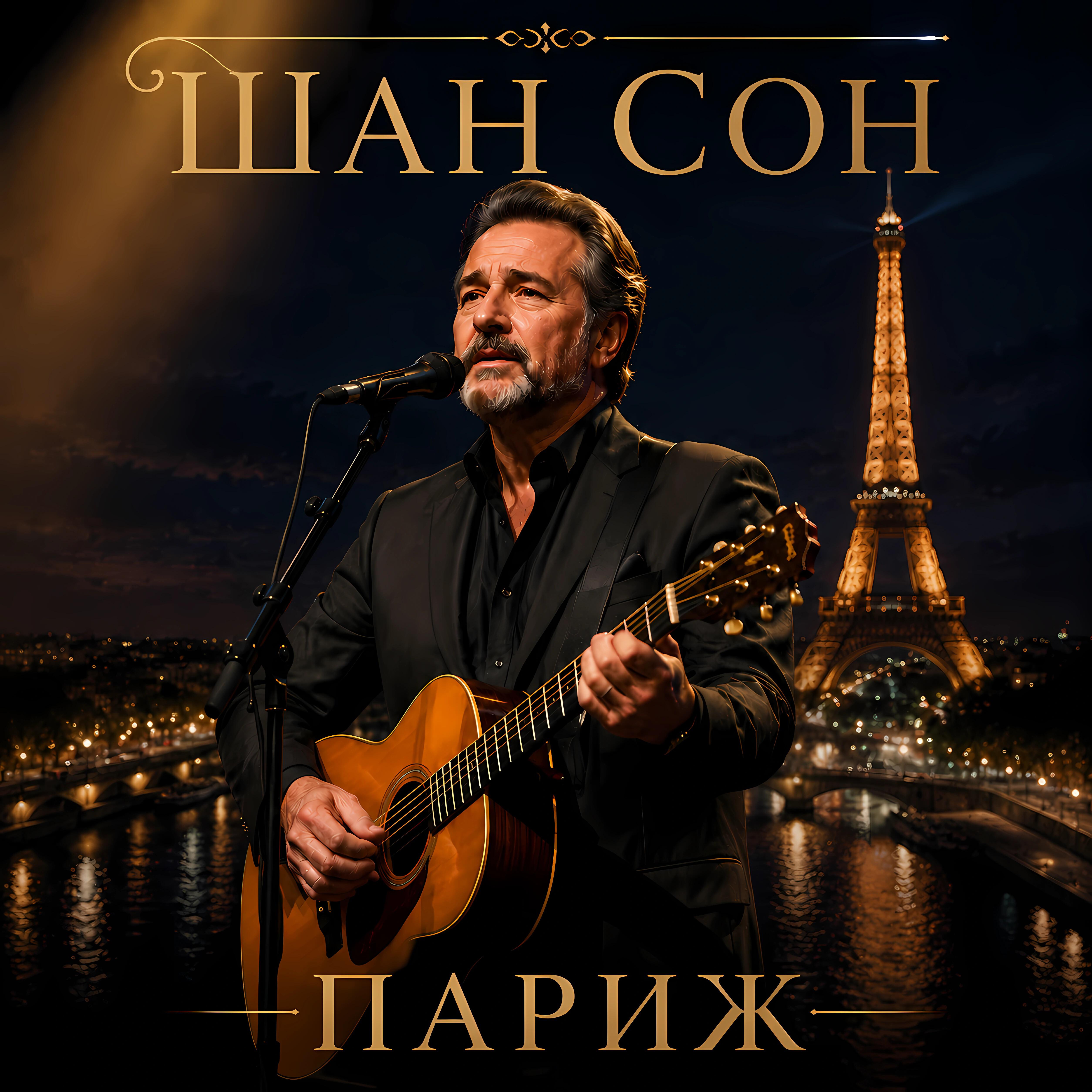 Релиз Париж