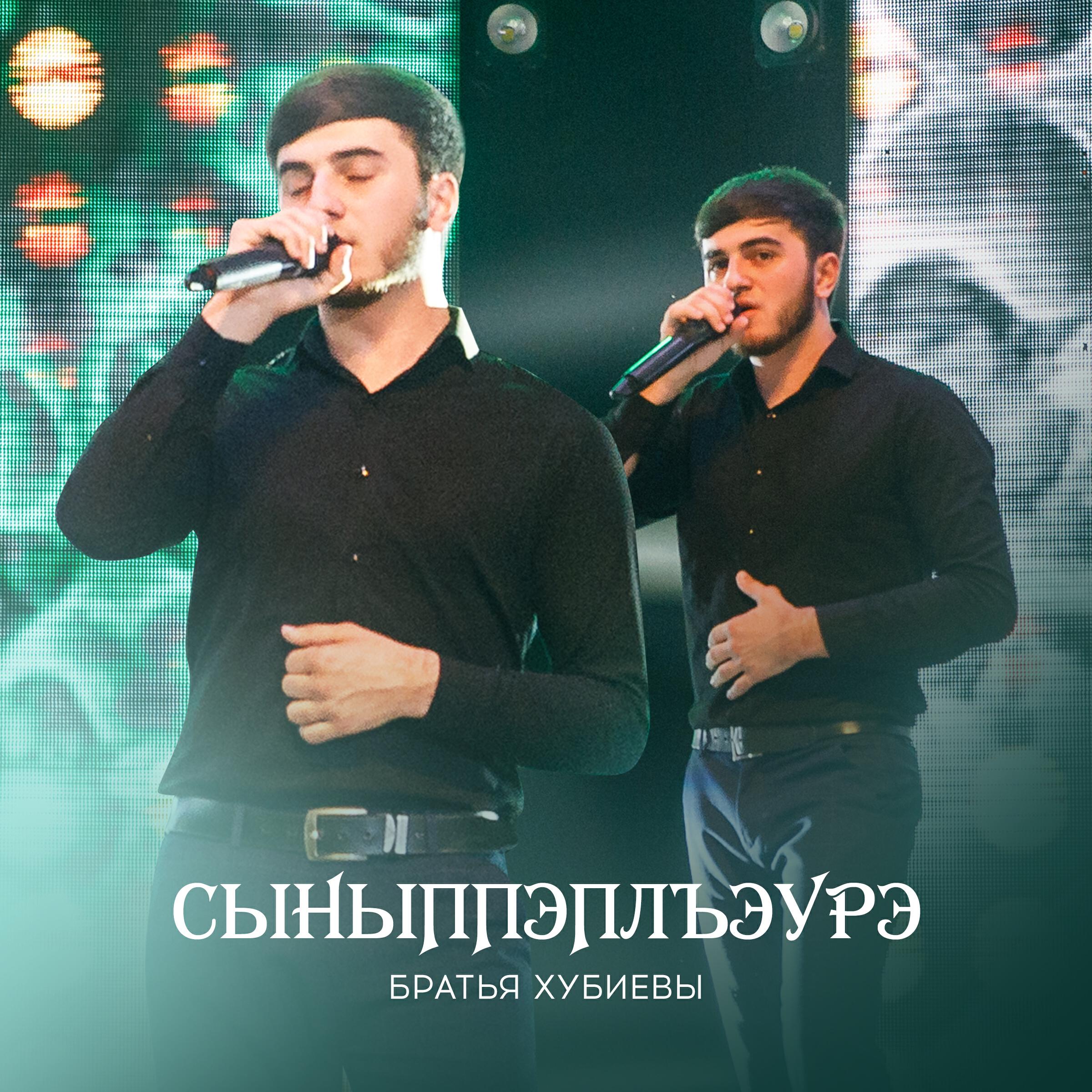 Постер альбома Сыныппэплъэурэ (В ожидании встречи)