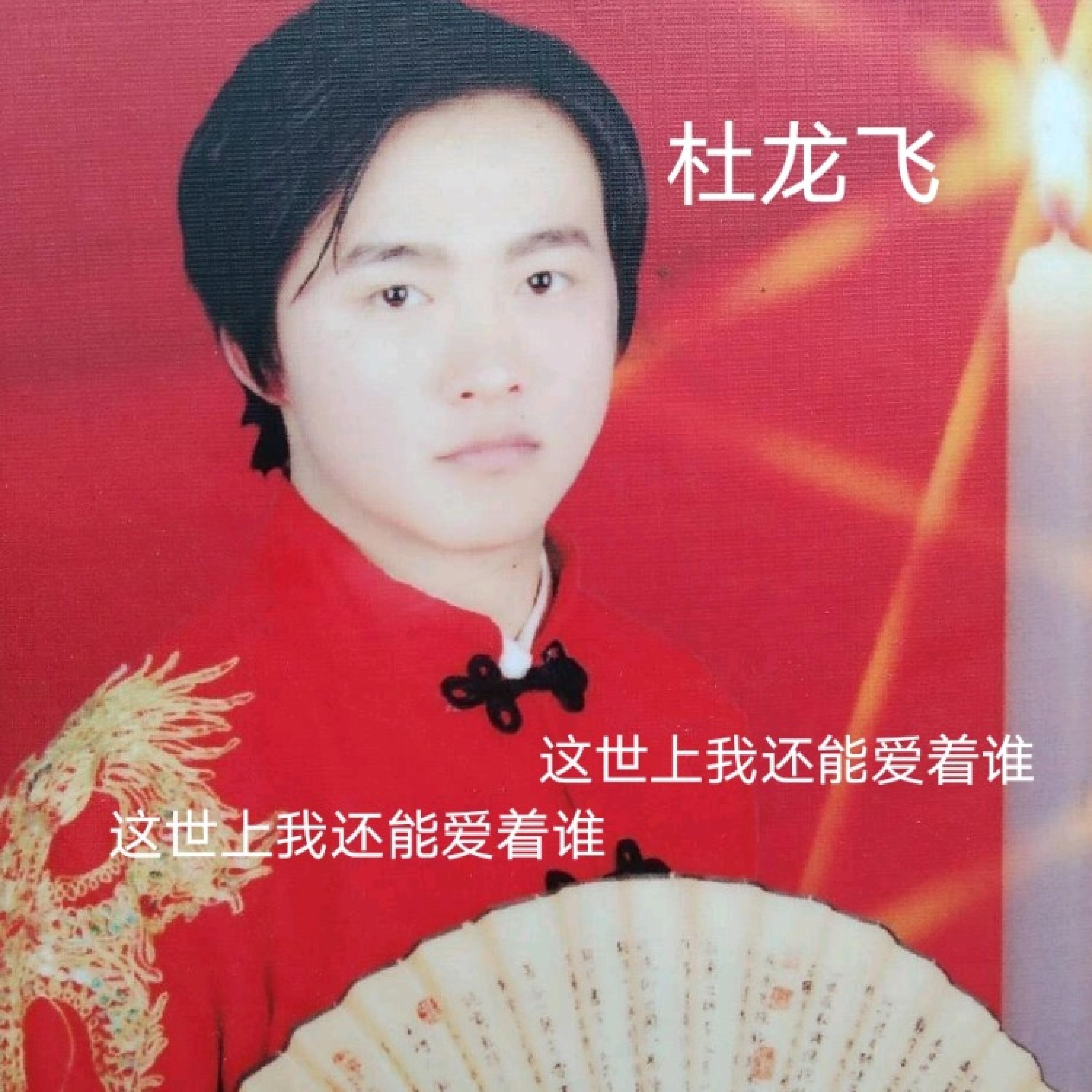 杜龙飞