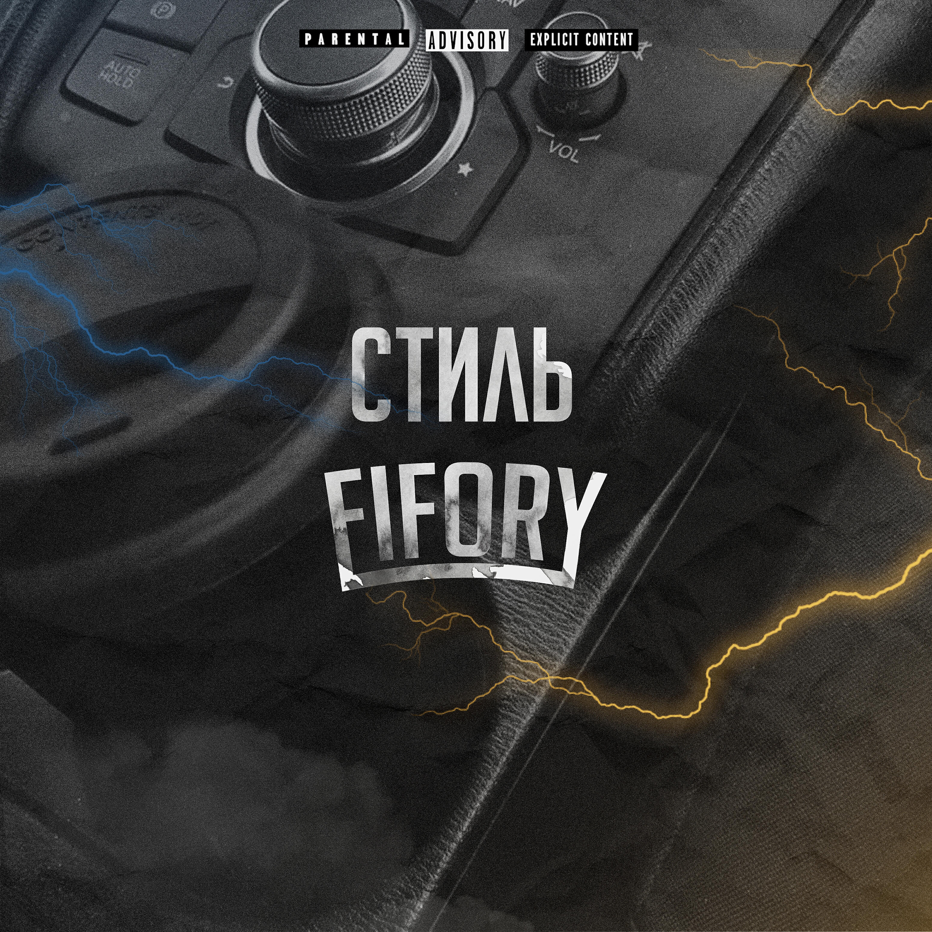 Релиз Стиль