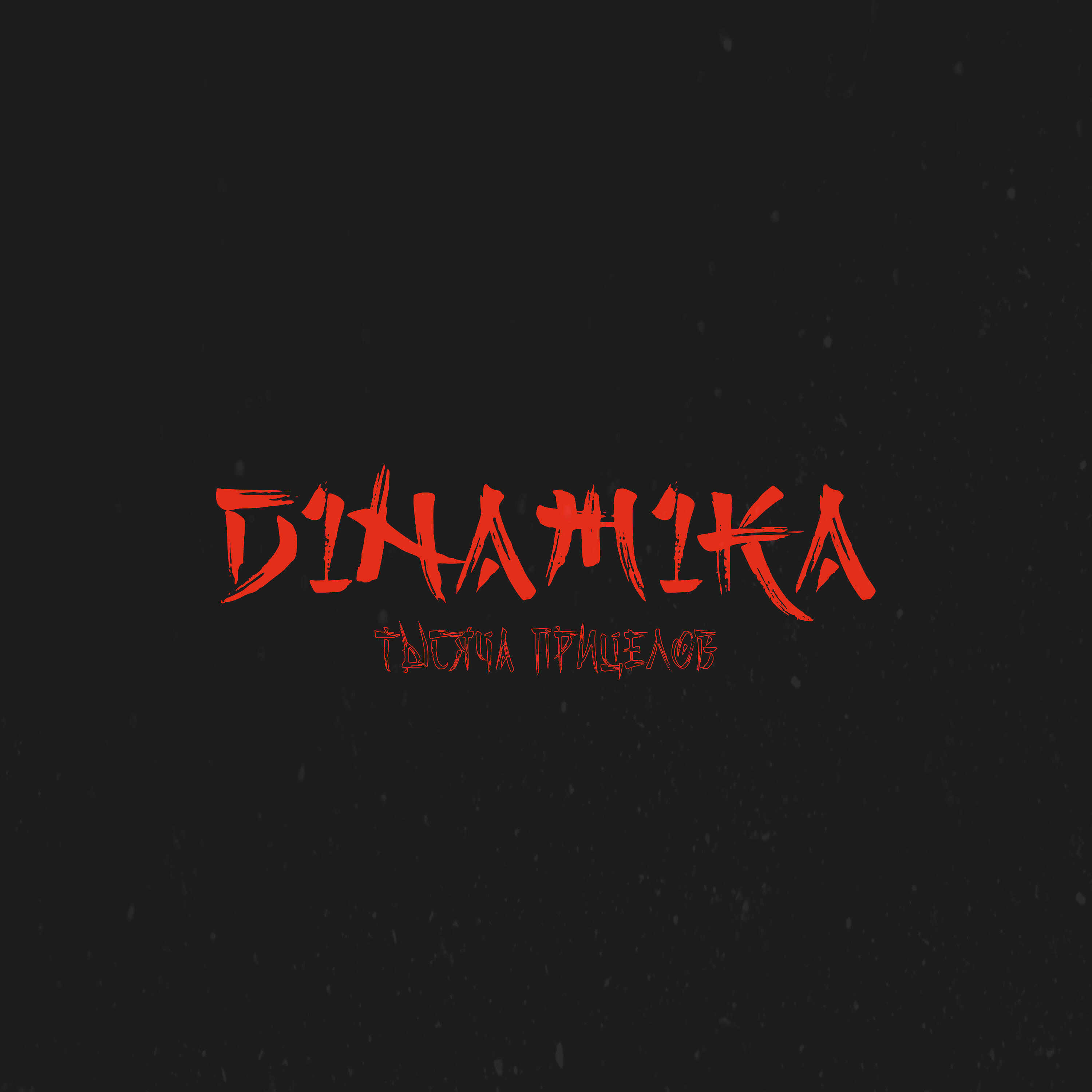 Релиз Тысяча прицелов