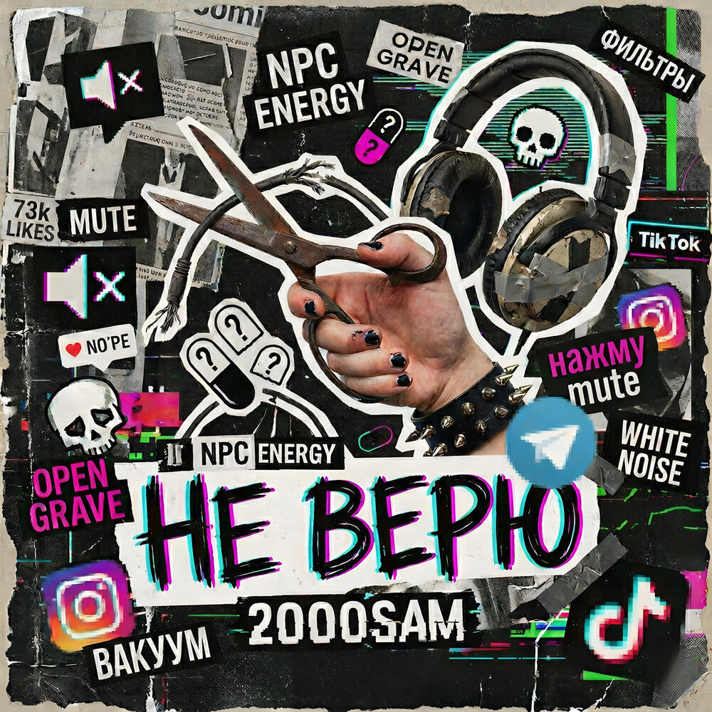 Релиз не верю