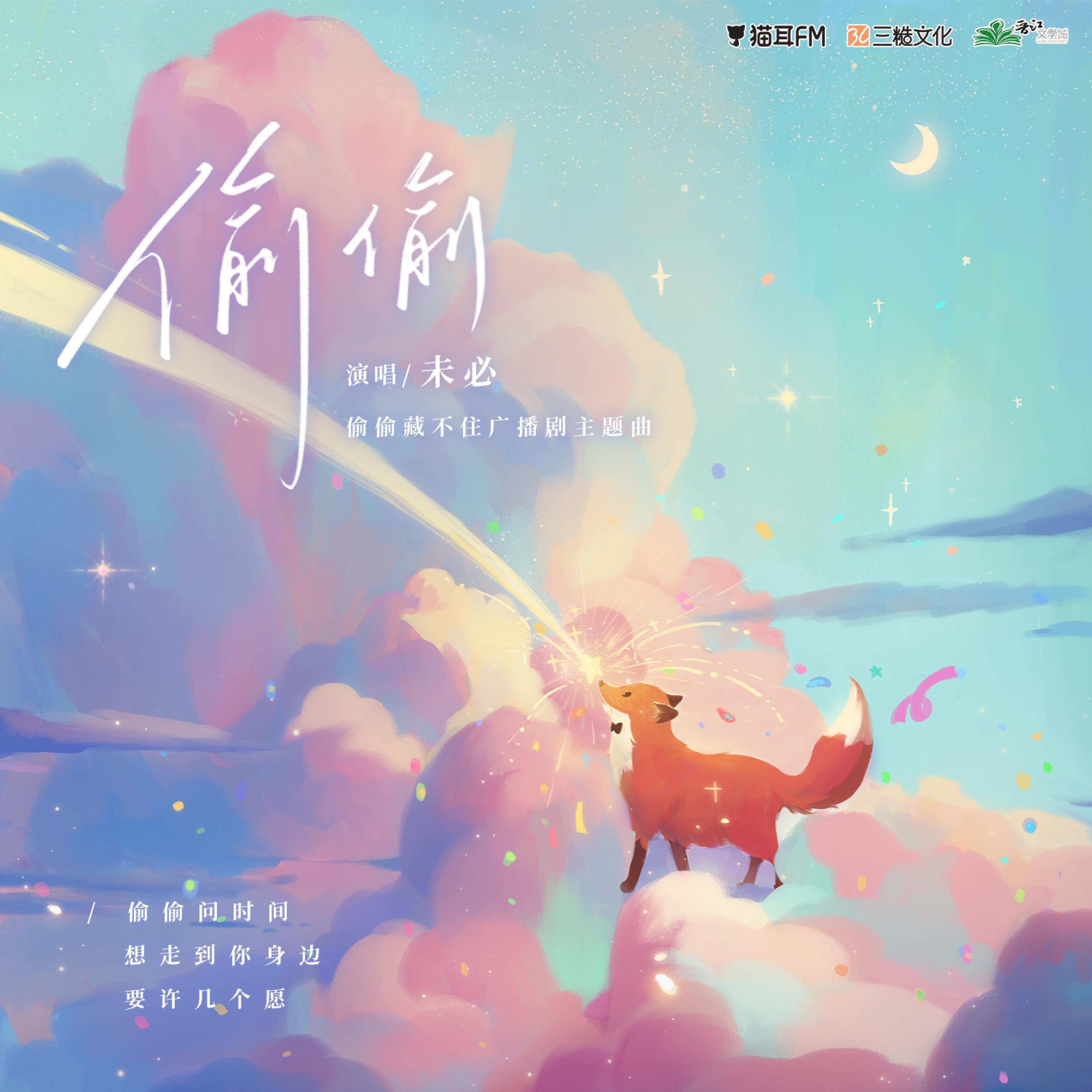 Релиз 偷偷（广播剧《偷偷藏不住》主题曲）