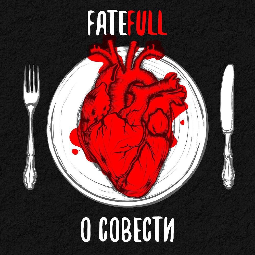 Релиз О совести