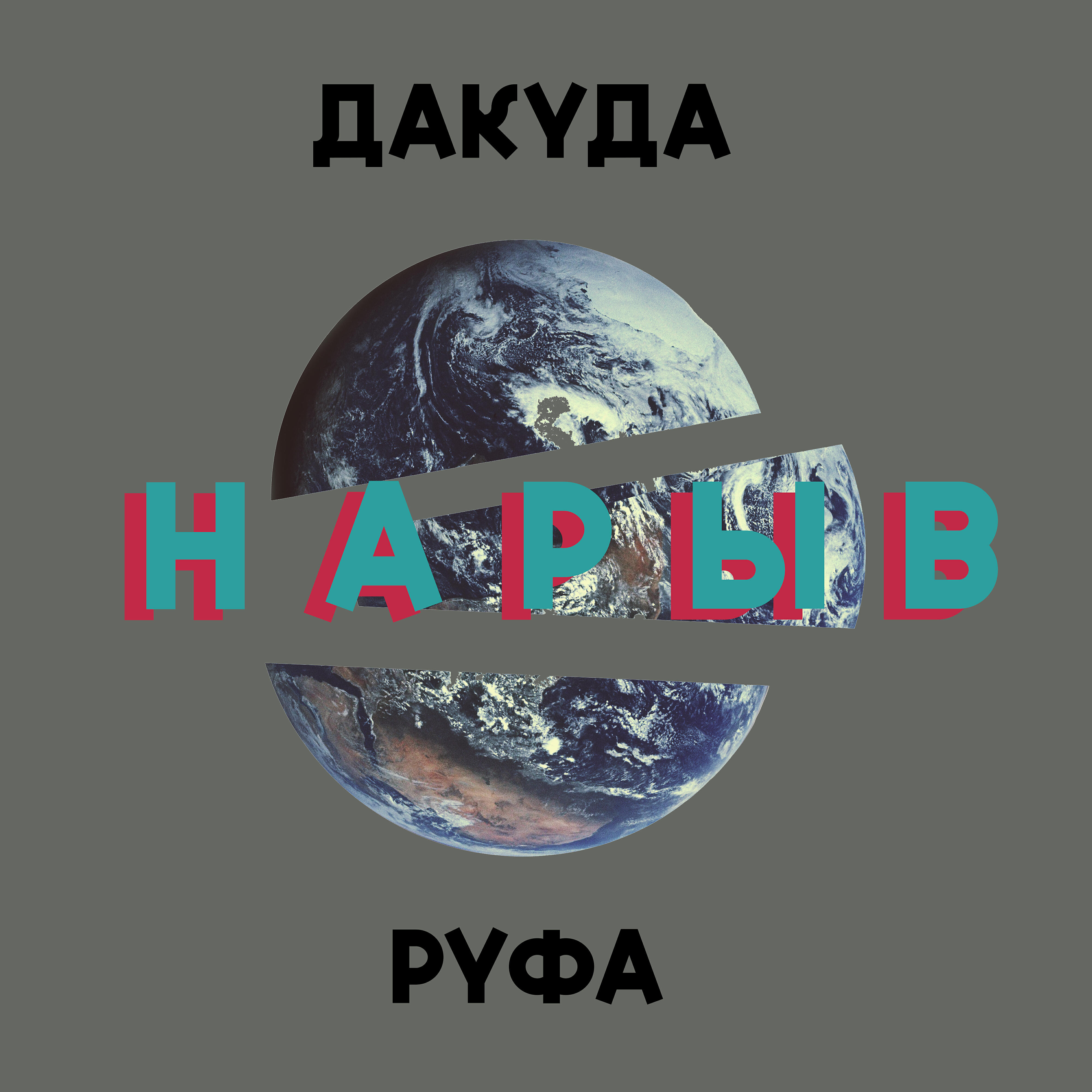 Релиз Нарыв