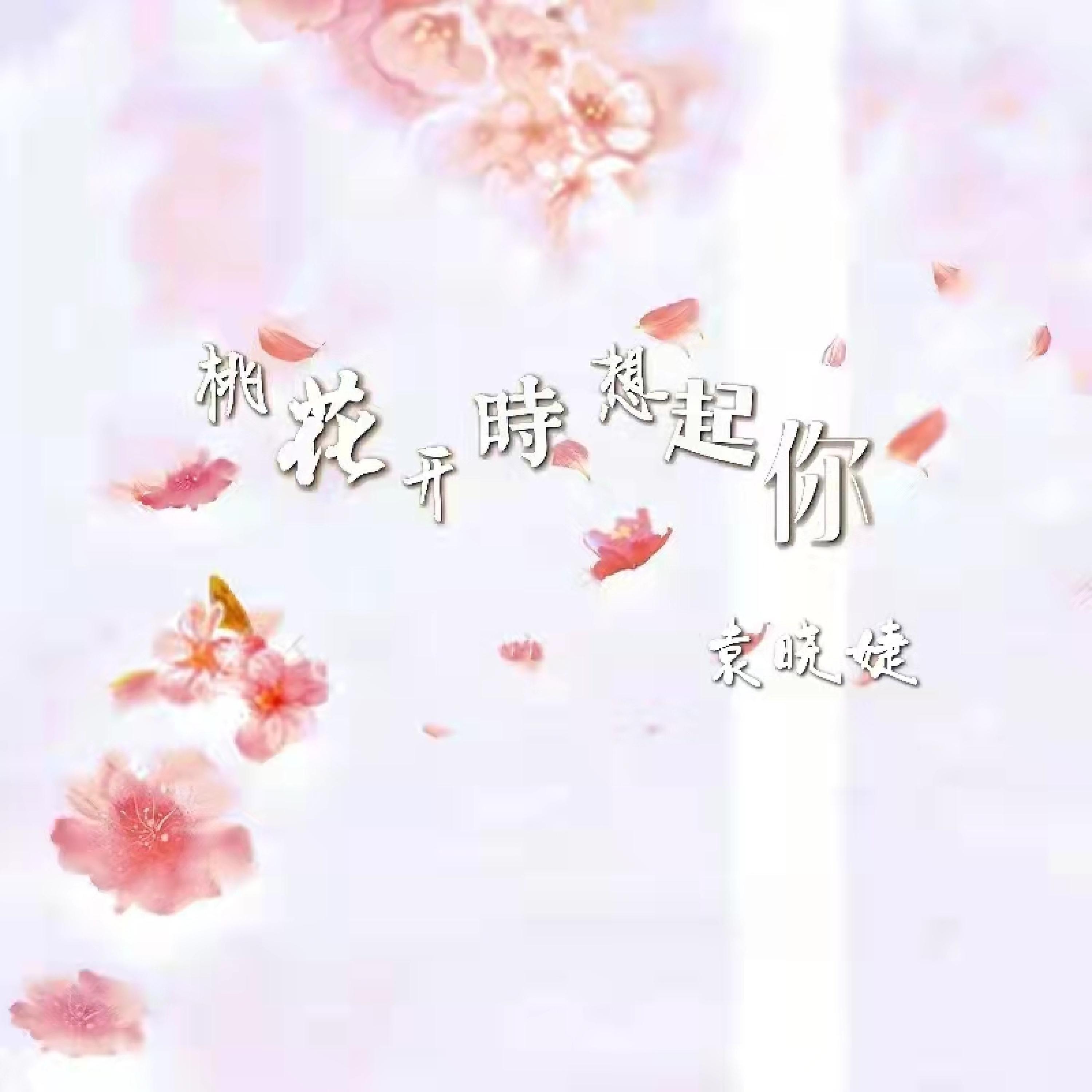 Релиз 桃花开时想起你
