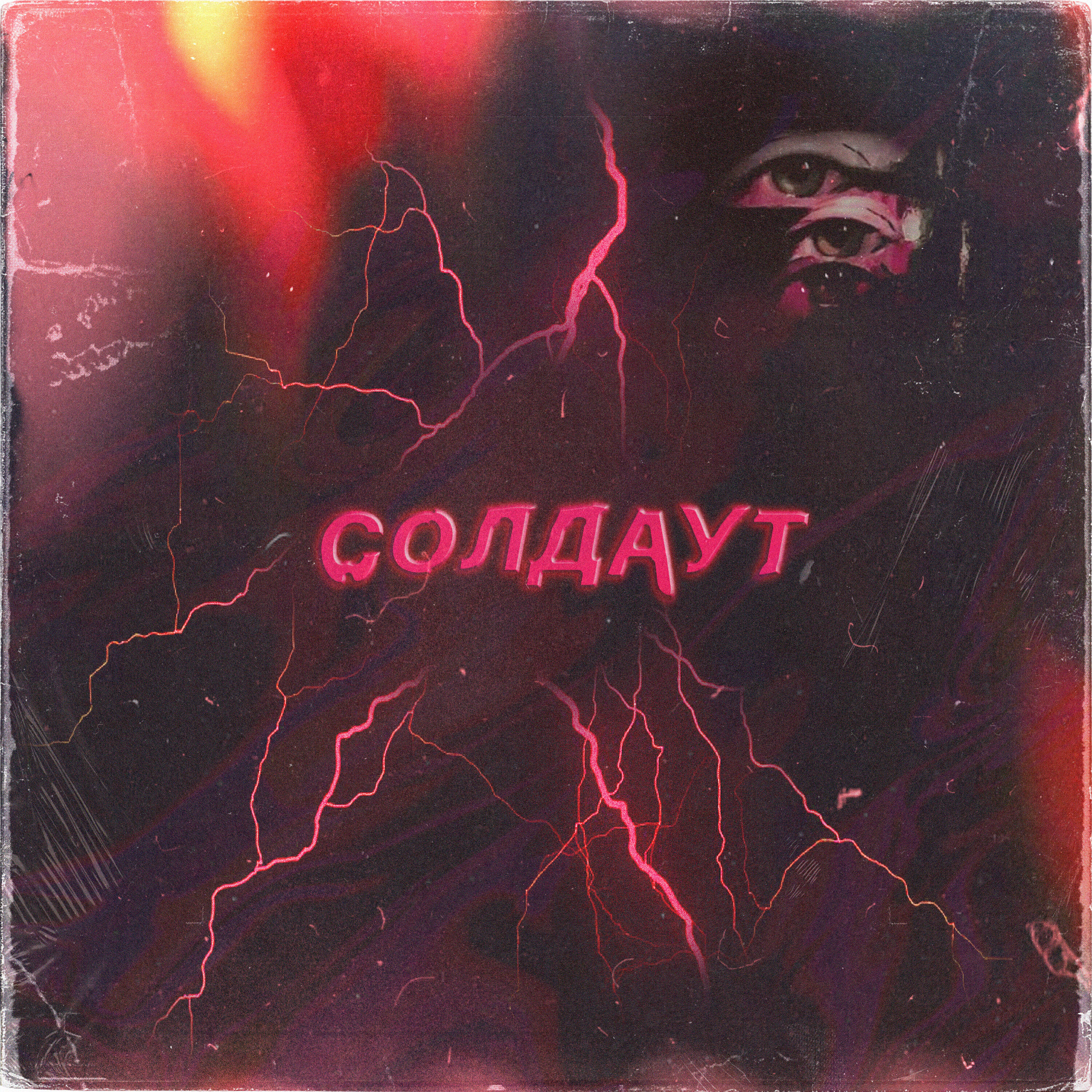 Релиз Солдаут