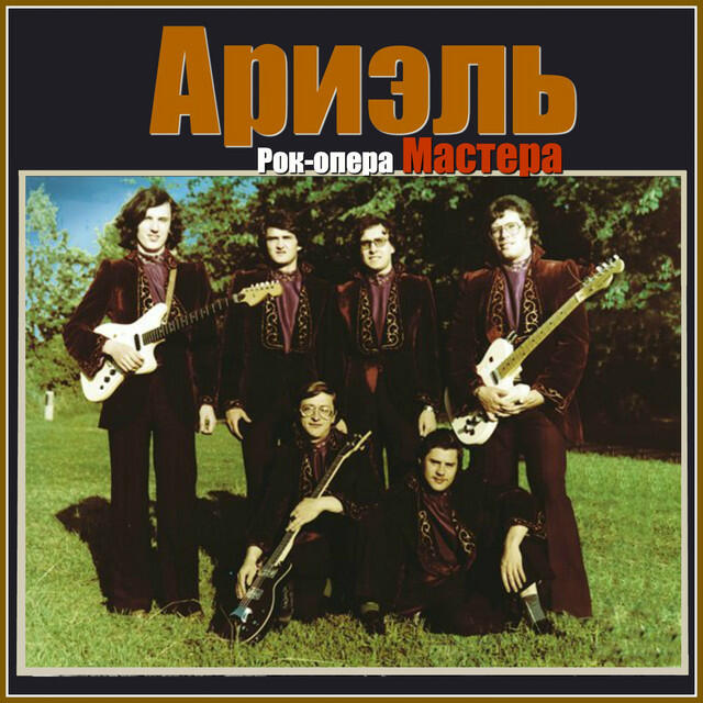 Релиз Рок-опера Мастера