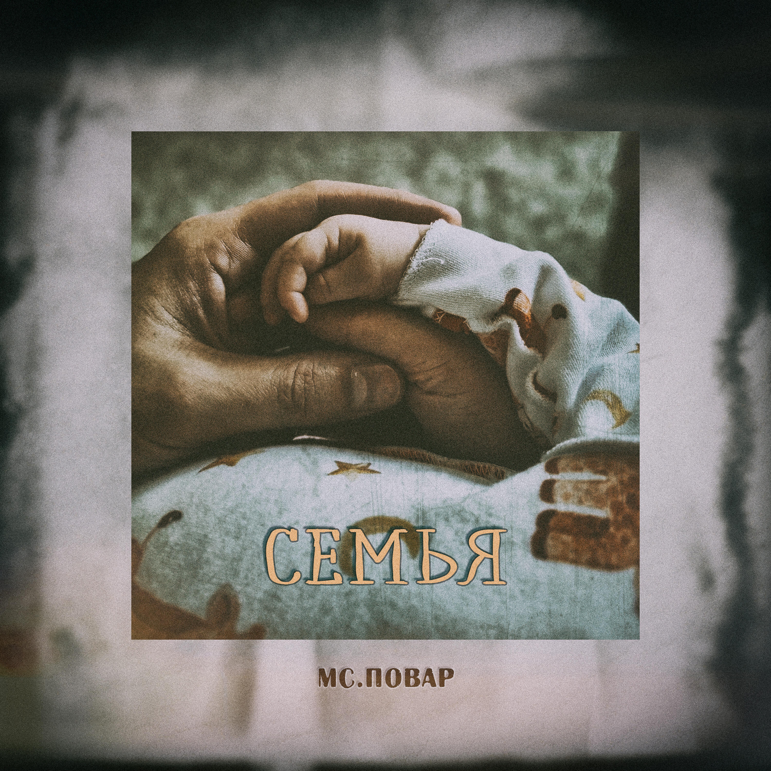 Релиз Семья