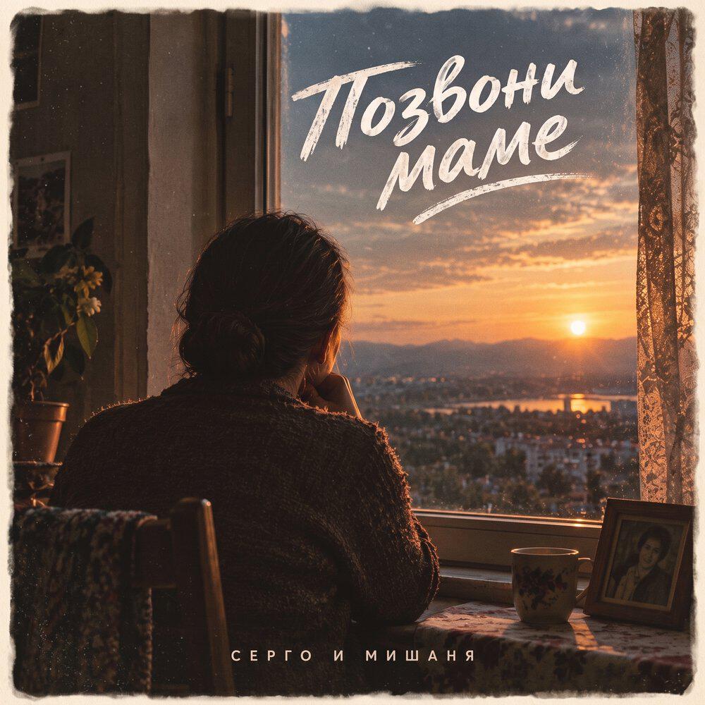 Релиз Позвони маме