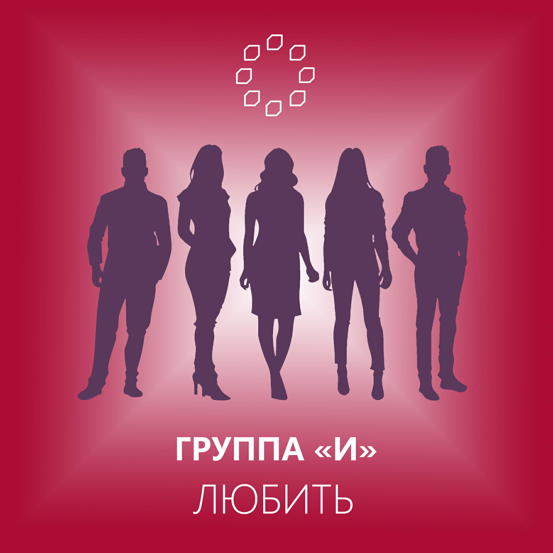 Релиз Любить