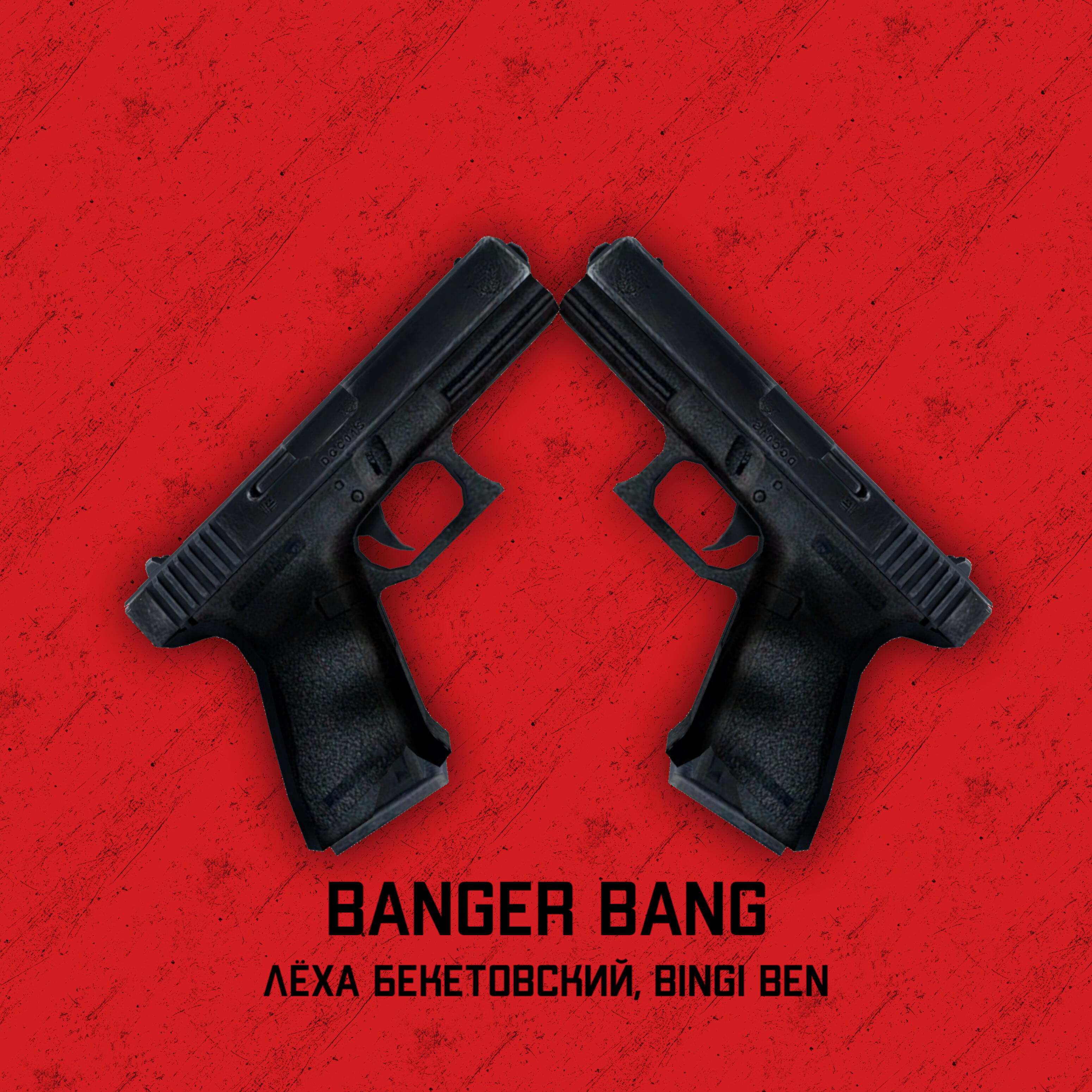 Релиз Banger Bang
