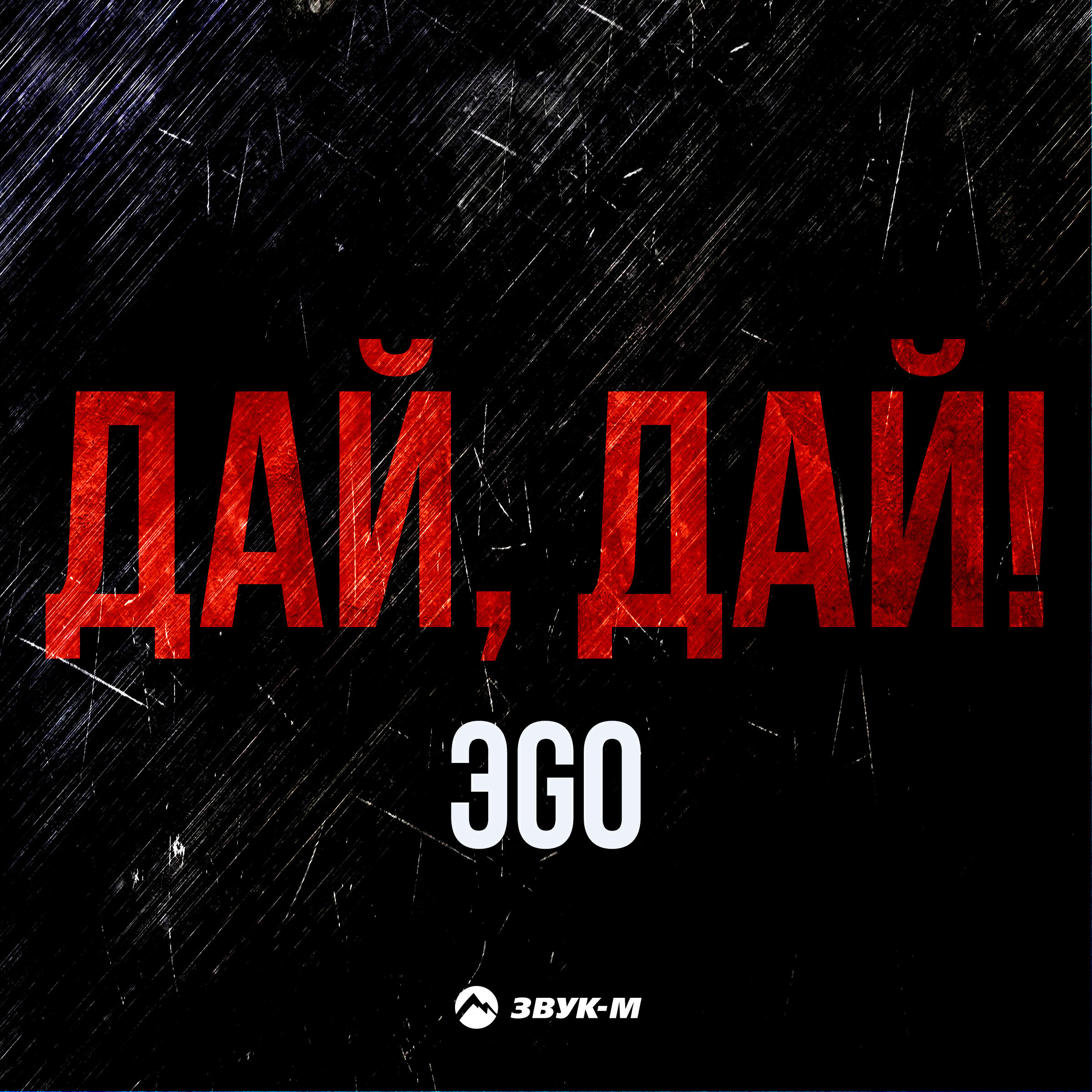 Релиз Дай, дай