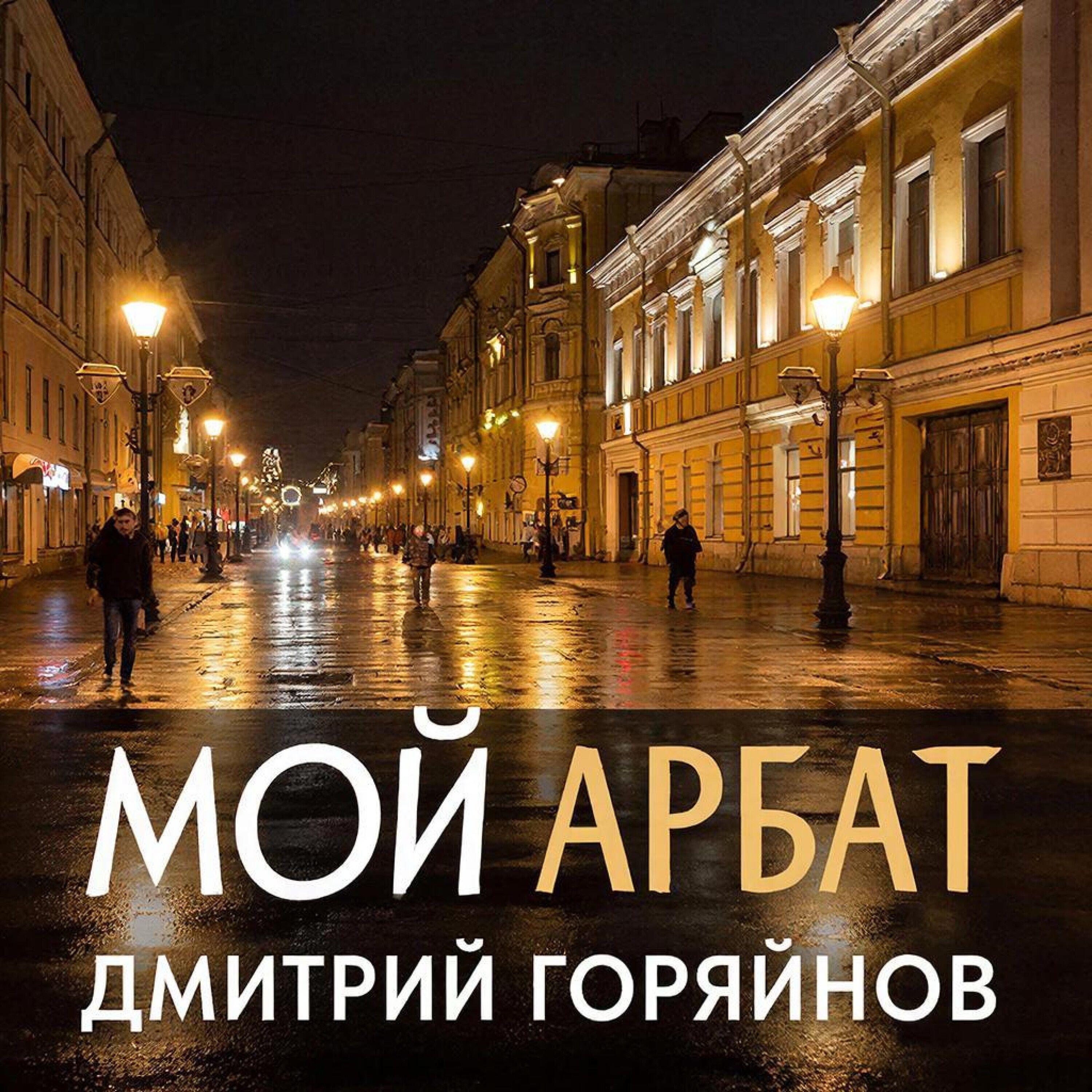 Релиз Мой Арбат