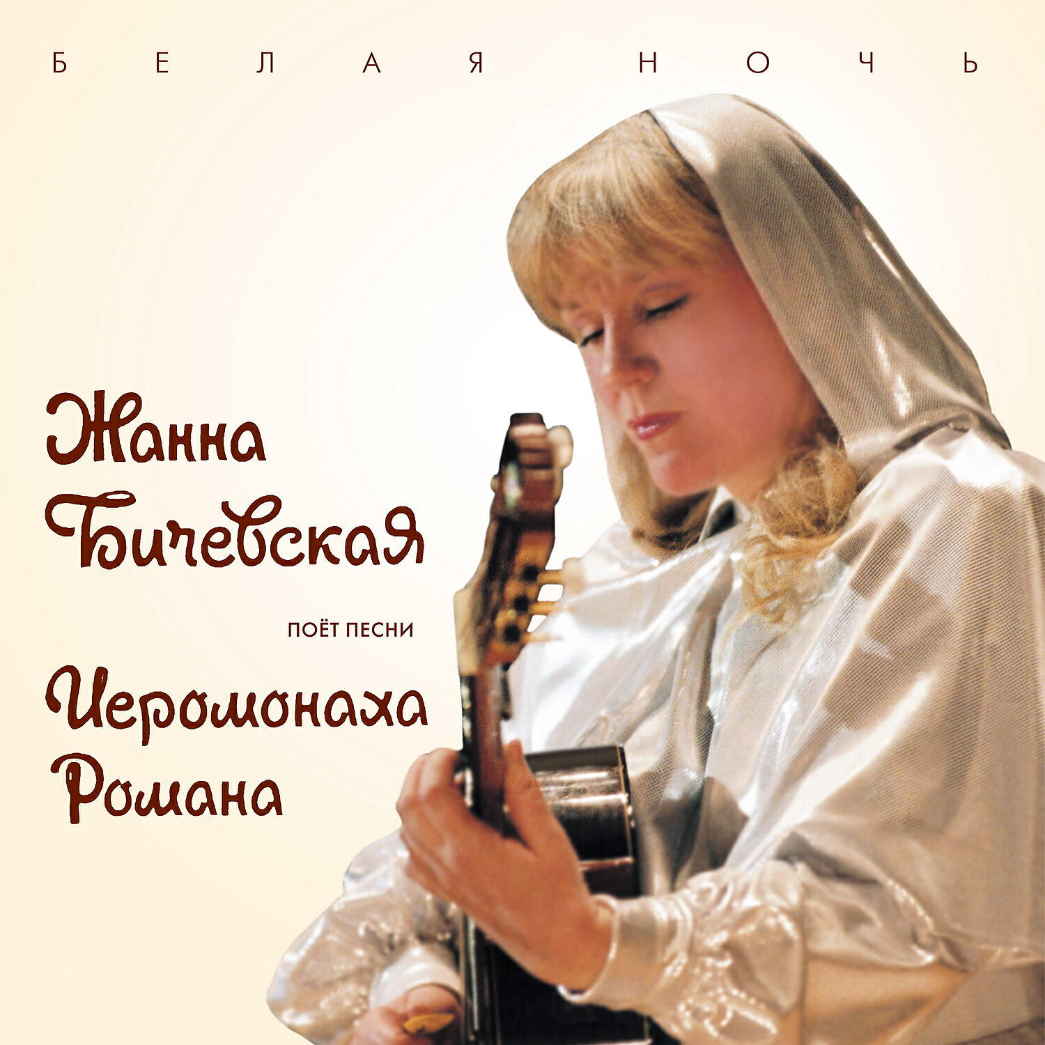 Релиз Жанна Бичевская поёт песни иеромонаха Романа, Ч. 2