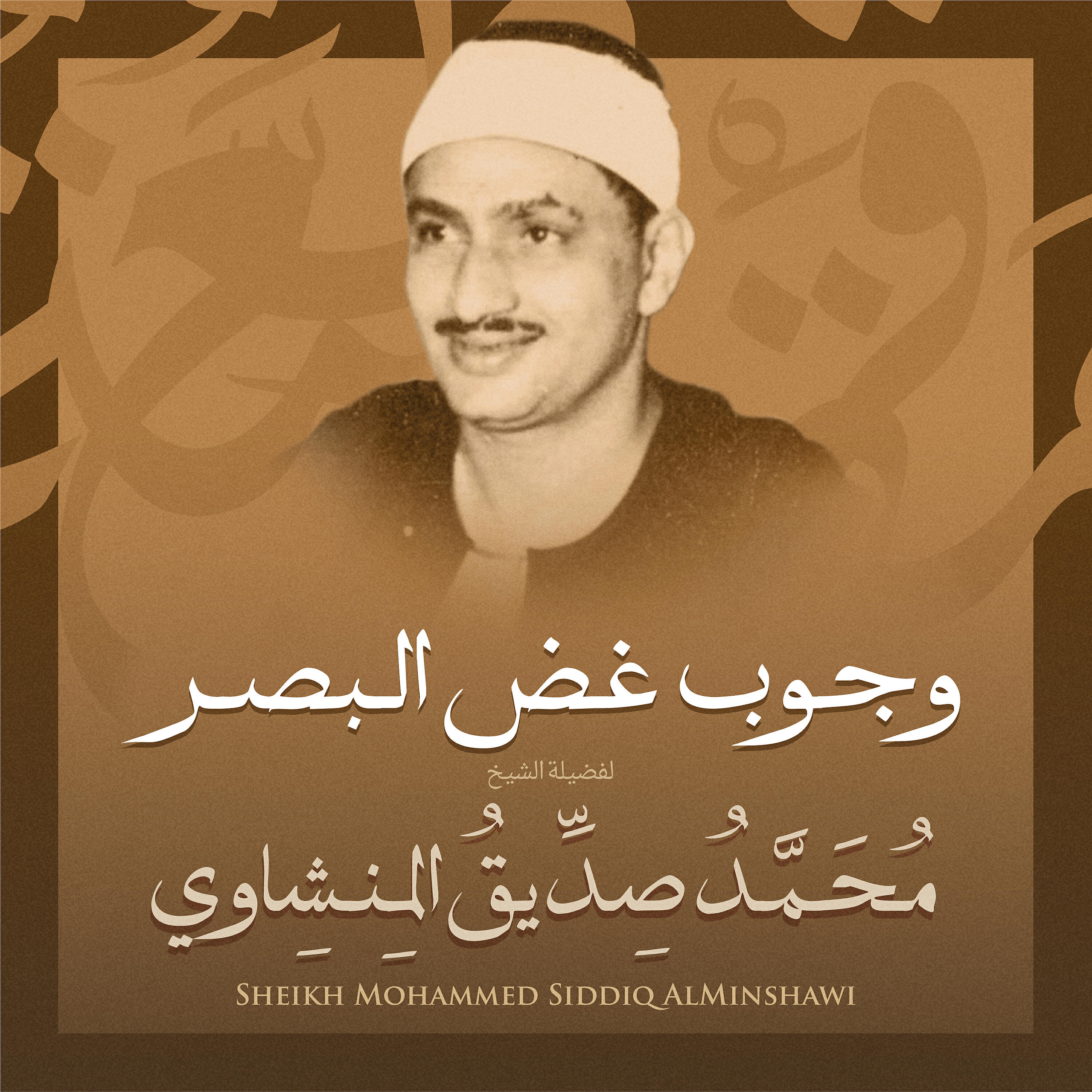 Релиз وجوب غض البصر بصوت الشيخ محمد صديق المنشاوي