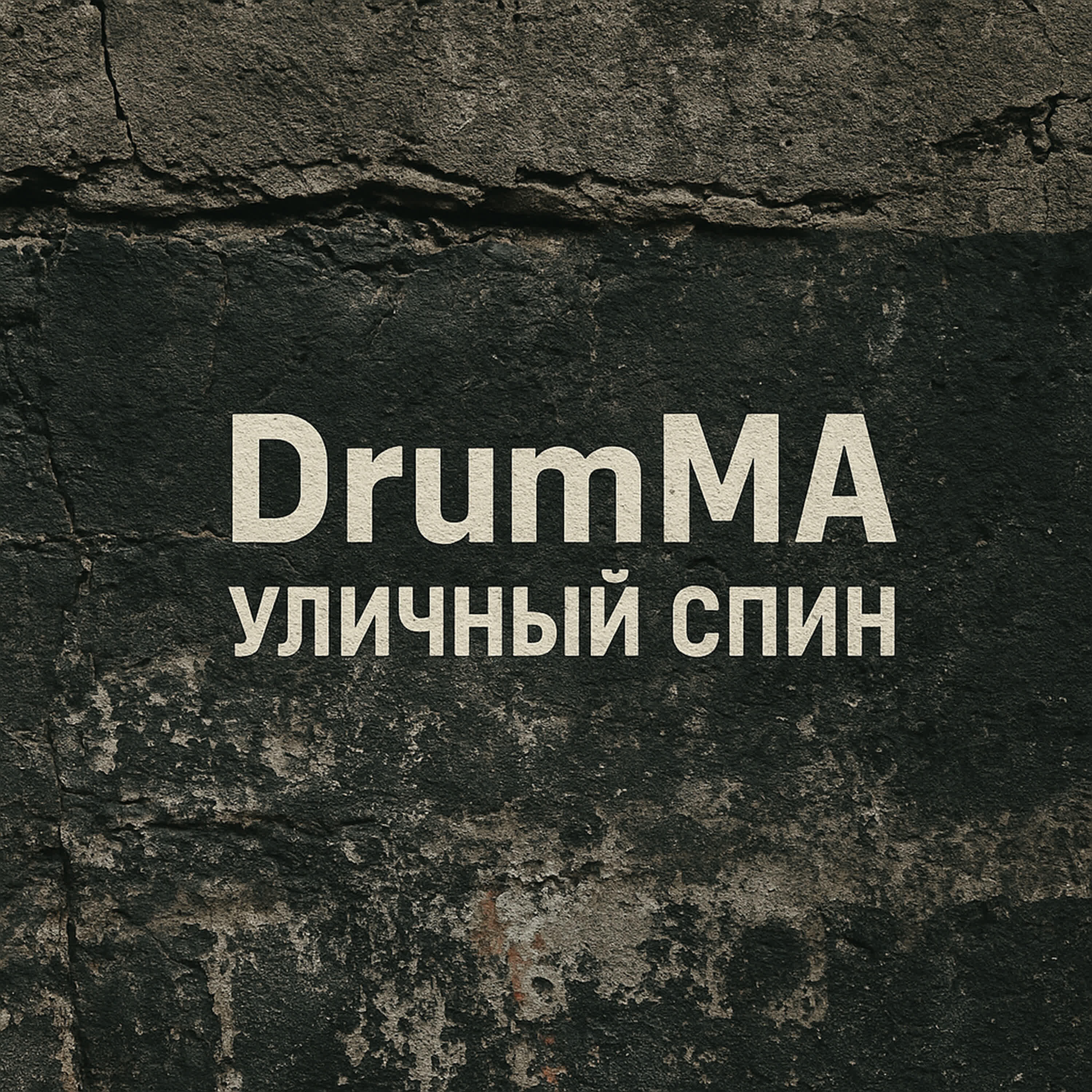 Релиз Уличный спин