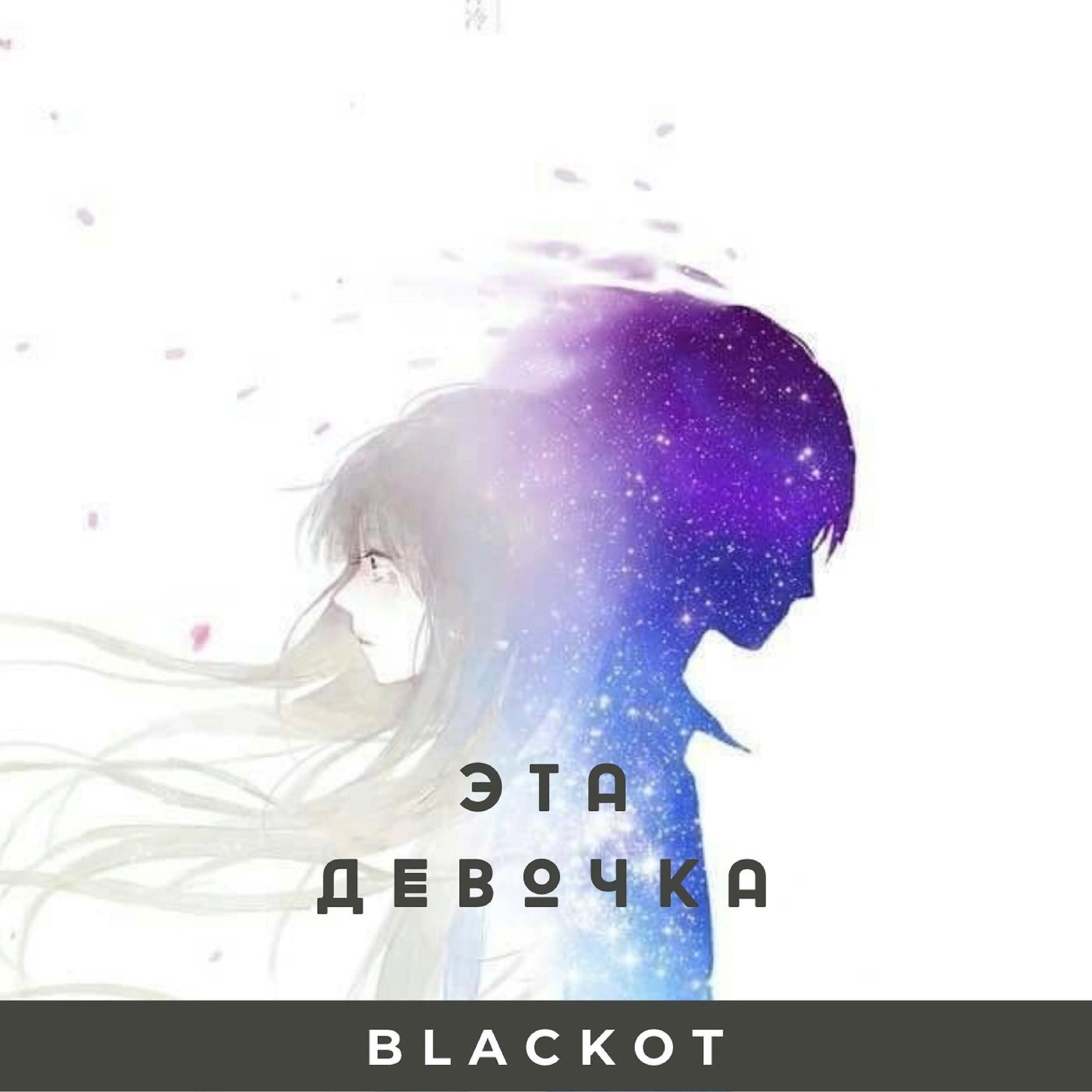 Релиз Эта девочка