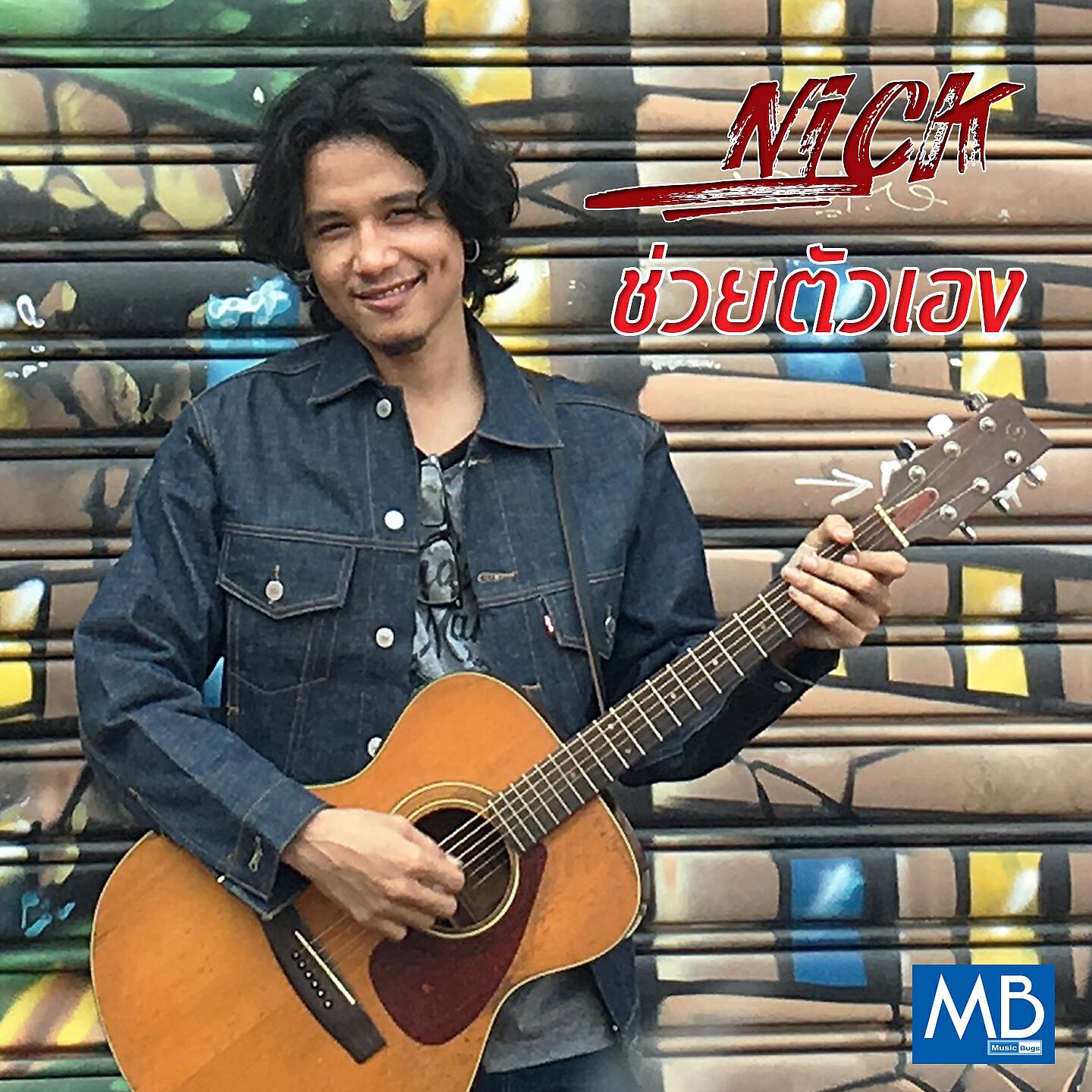 NICK - ช่วยตัวเอง