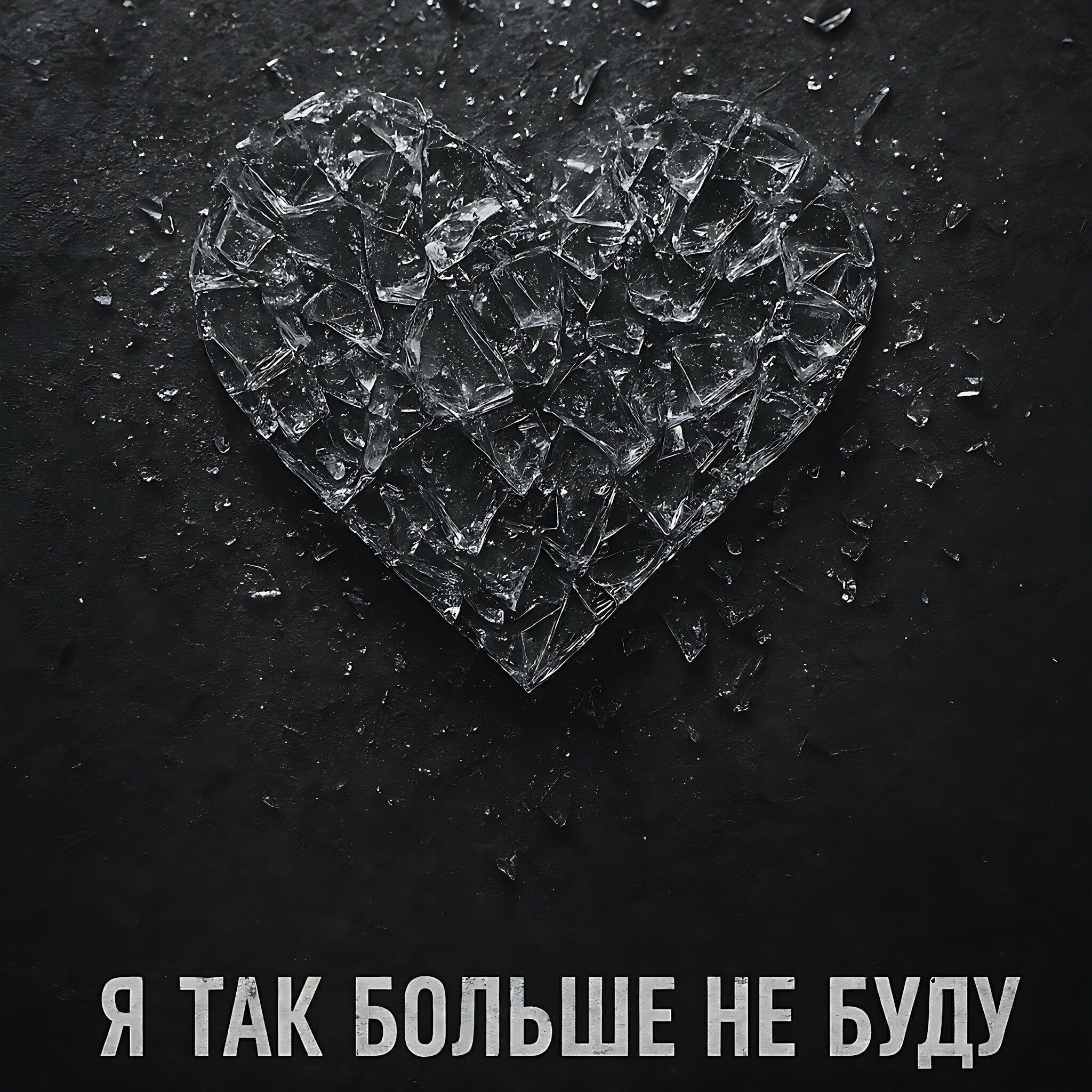 Релиз Я так больше не буду