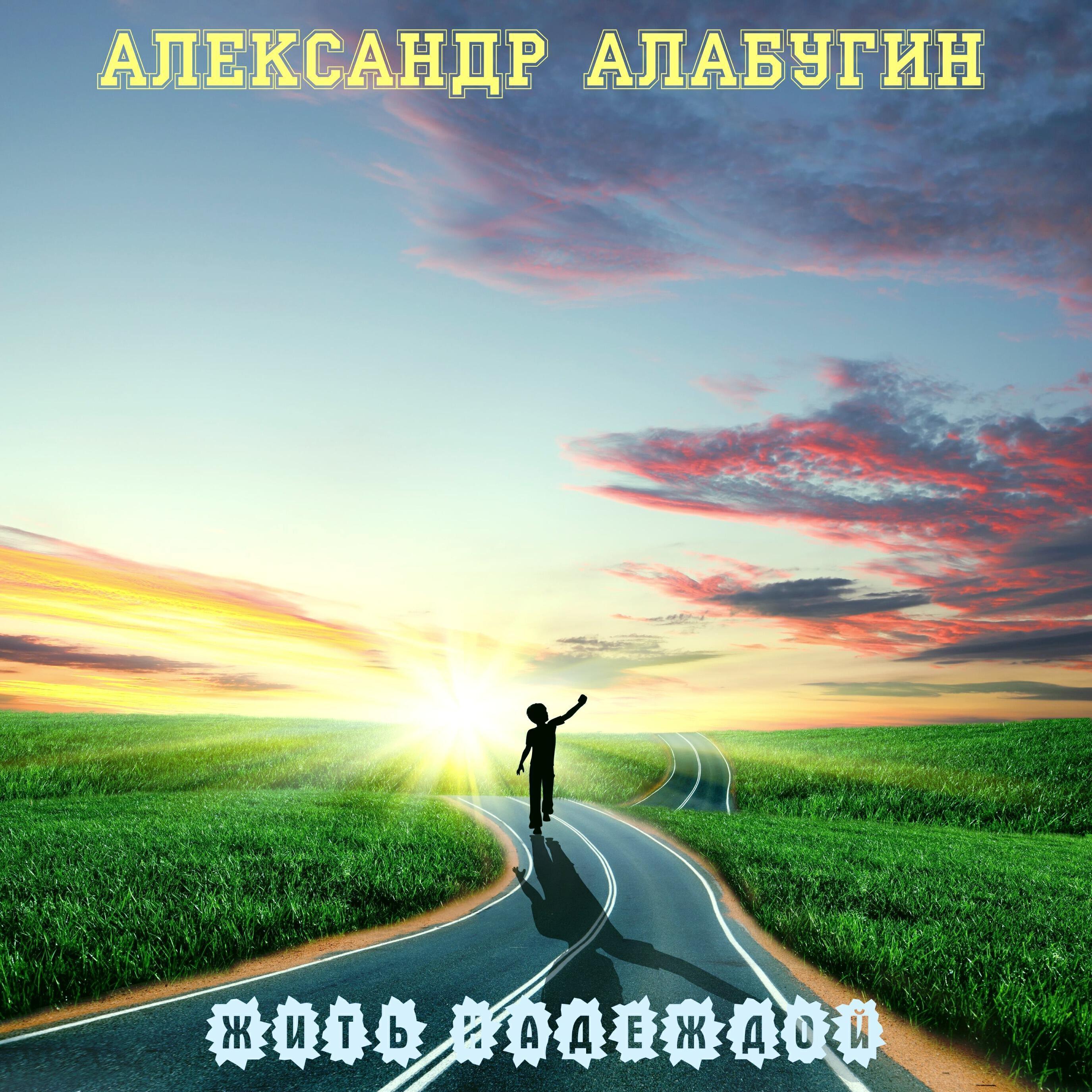 Александр Алабугин