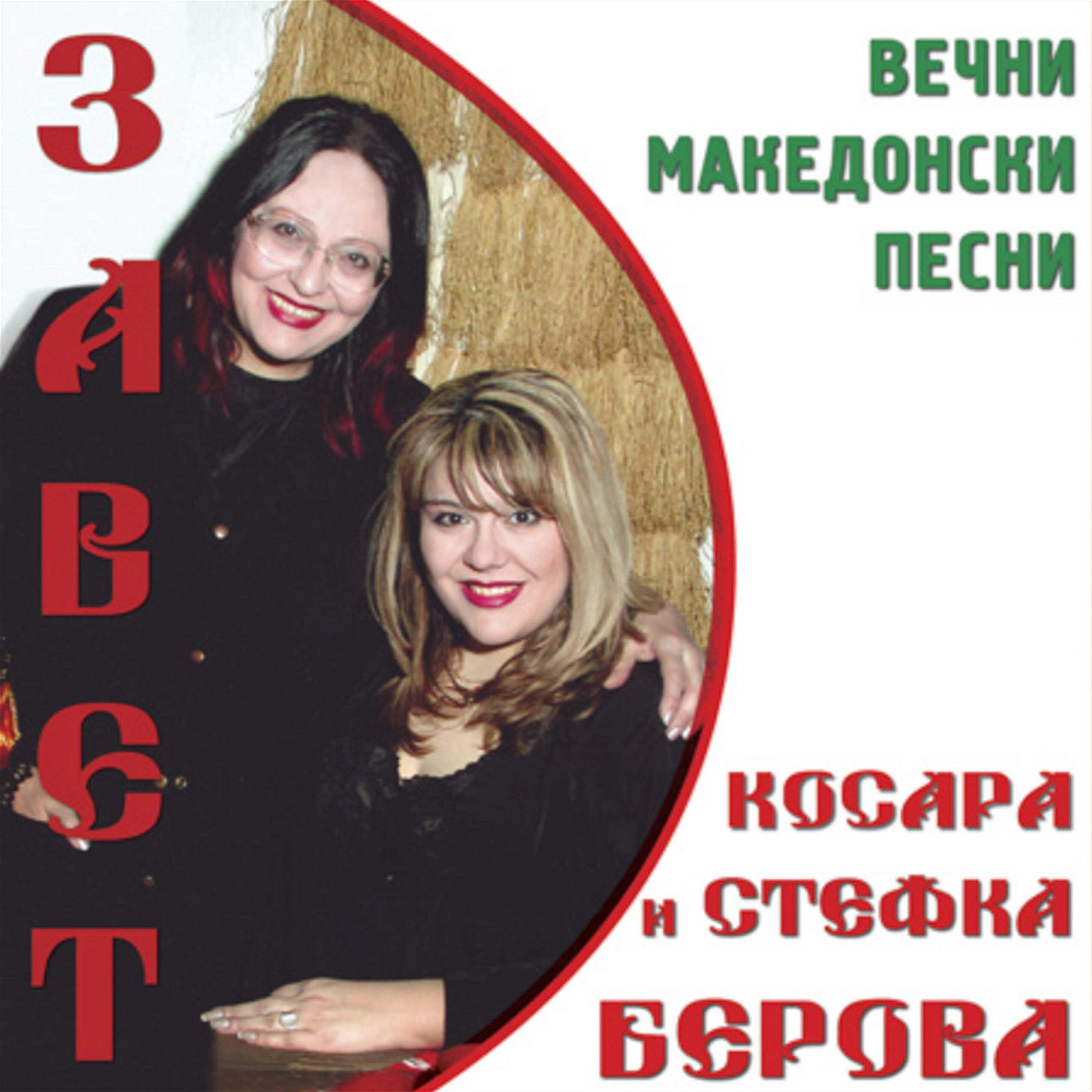 Релиз Вечни македонски песни - Завет
