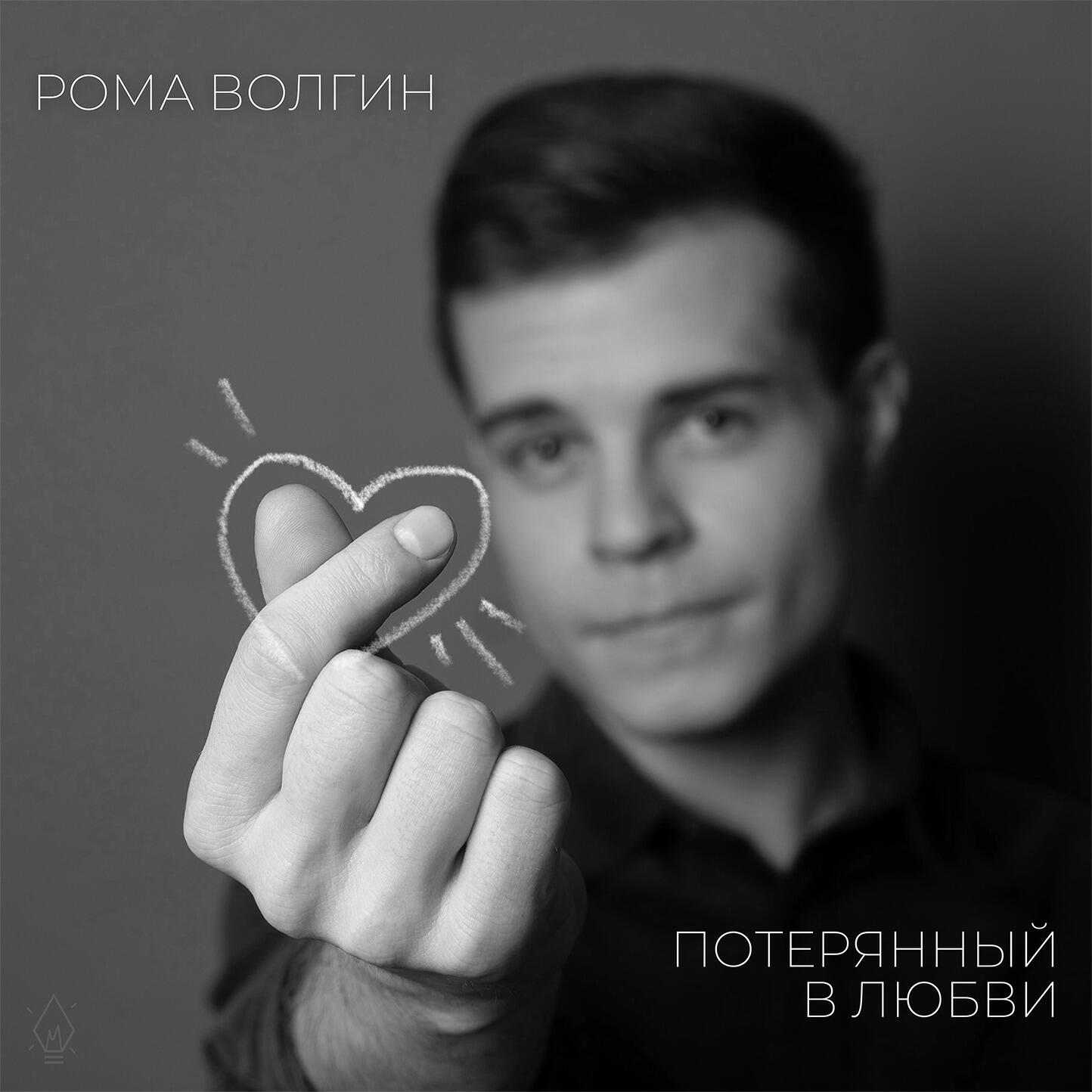 Релиз Потерянный в любви