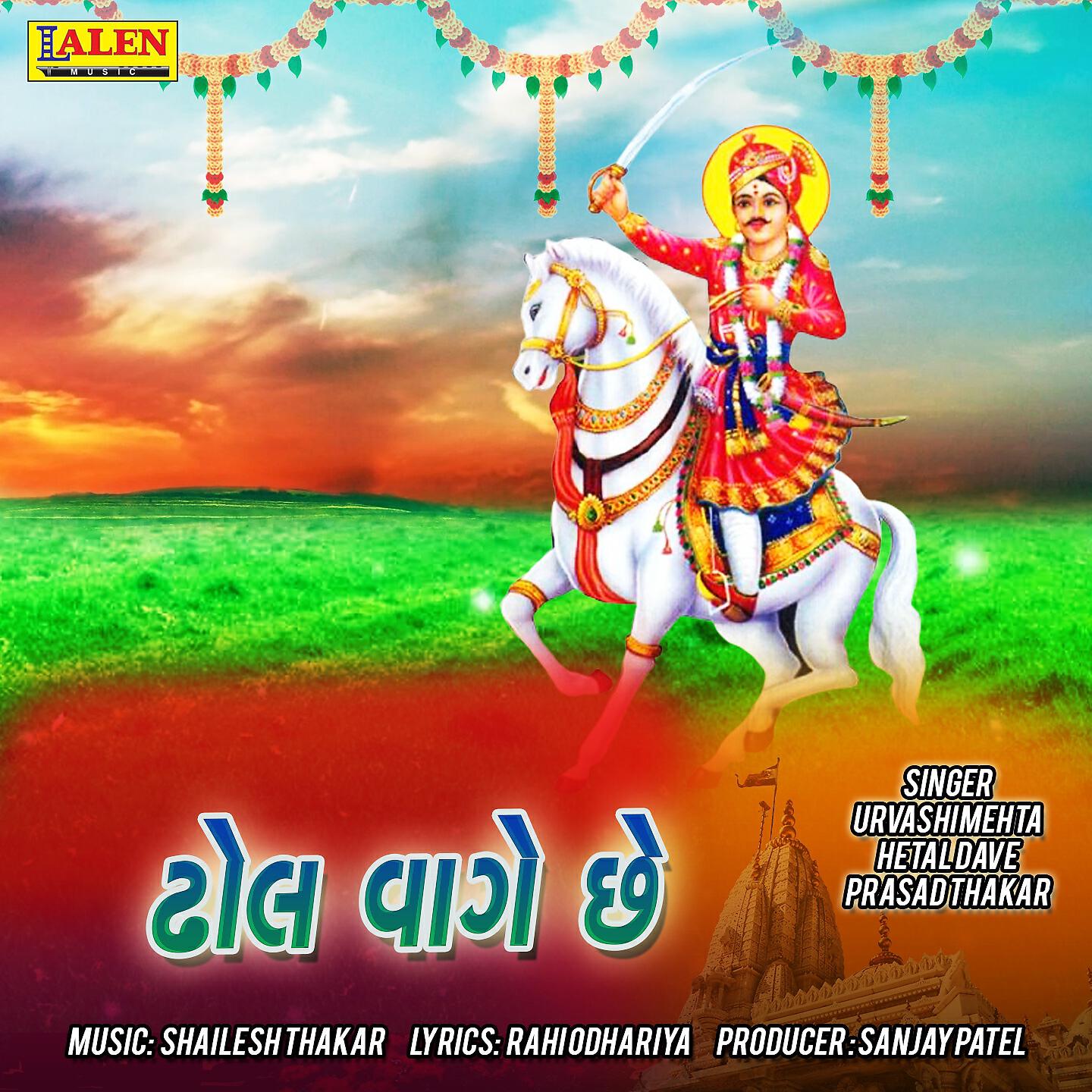 Релиз Dhol Vaage Chhe