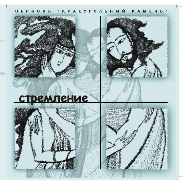 Релиз Стремление