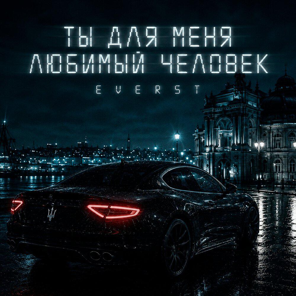 Релиз Ты для меня любимый человек