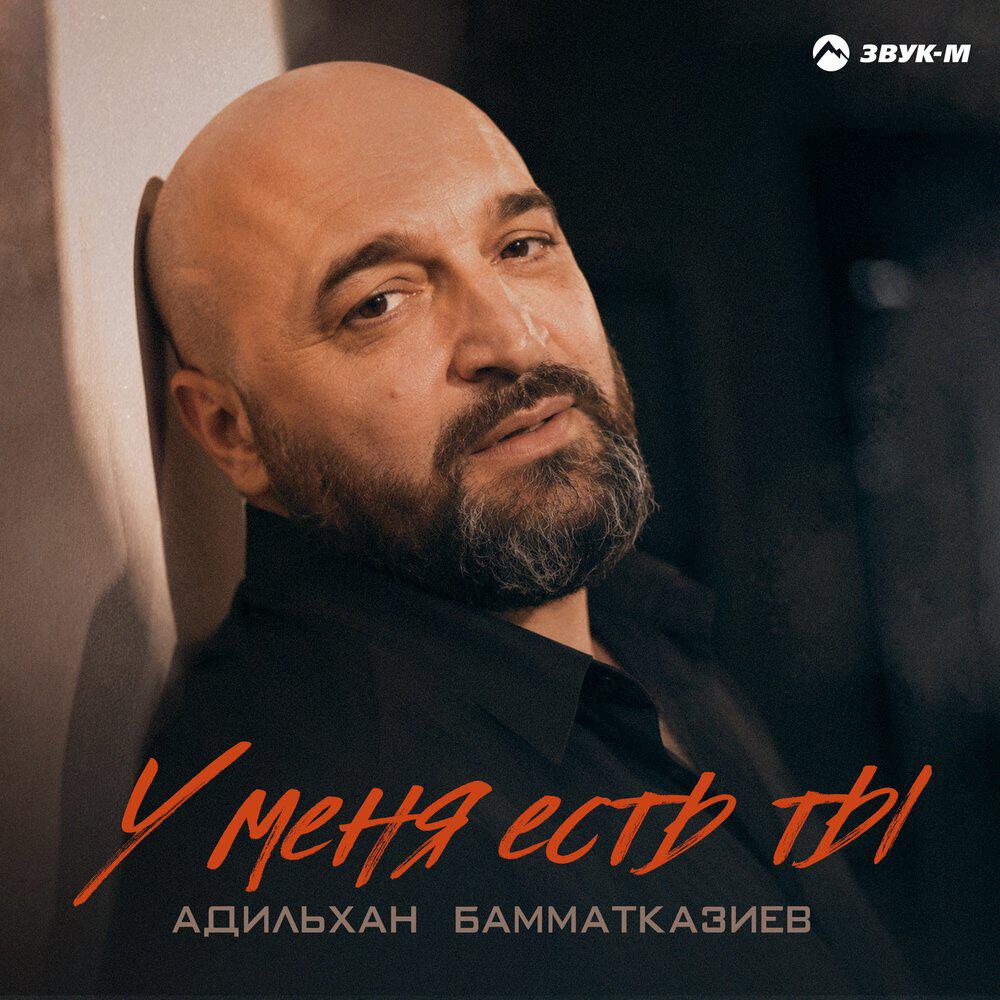 Релиз У меня есть ты